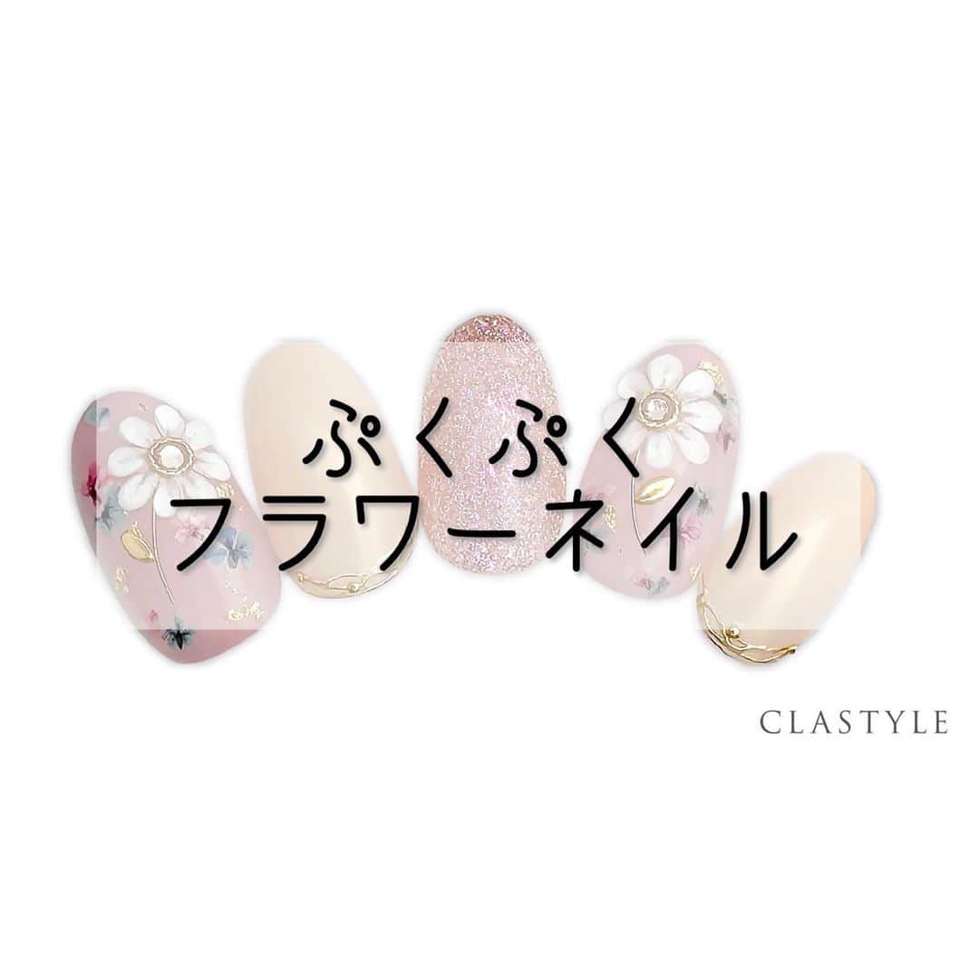 CLASTYLEのインスタグラム：「✨CLASTYLEおすすめネイル✨   「#ぷくぷくフラワーネイル」   工程順を考えながらかわいい ぷくぷくなお花を作りましょう。   クラスタイル生徒は専用サイト（clastyle wiki）で アートレシピを公開中です♡    ▸┈┈┈┈┈┈┈┈┈┈┈┈┈┈┈┈┈┈┈┈┈┈◂ ⁡ #clastyle_repost をタグ付けして 投稿していただくと ランダムでリポストさせていただきます📨✧︎*。 ⁡ ▸┈┈┈┈┈┈┈┈┈┈┈┈┈┈┈┈┈┈┈┈┈┈◂   #CLATYLE #クラスタイル #ネイルスクール #ネイルスクール通信 #通信ネイルスクール #ネイルスクール通学 #通学ネイルスクール #ネイル好きな人 #ネイル好きを応援#ネイル #ネイルサンプル #ジェルアート #ネイルデザイン#gelnails #nail#セルフネイル #おうちねいる#nailbook #トレンドネイル #おしゃれネイル #ネイル好きな人と繋がりたい#フラワーネイル」