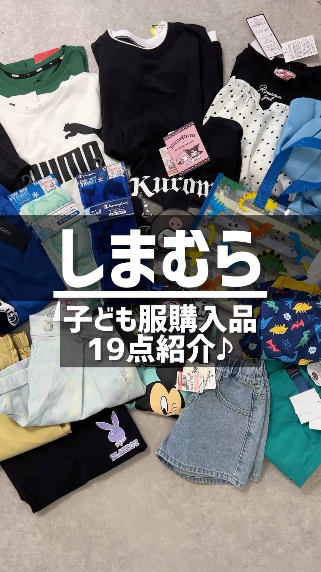 Miyoのインスタグラム：「【しまむら購入品】 先日のしまパト購入品 〜子ども服編👦🏽👧🏻👶🏻〜 ⁡ ストーリーズのアンケートで、 子ども服の購入品も見たいと 8〜9割の方が答えてくれたので載せます🙏🏼🩷 ⁡ ⁡ #しまむら#しまパト#しまむらパトロール#しまむら購入品#しまスタ ⁡」