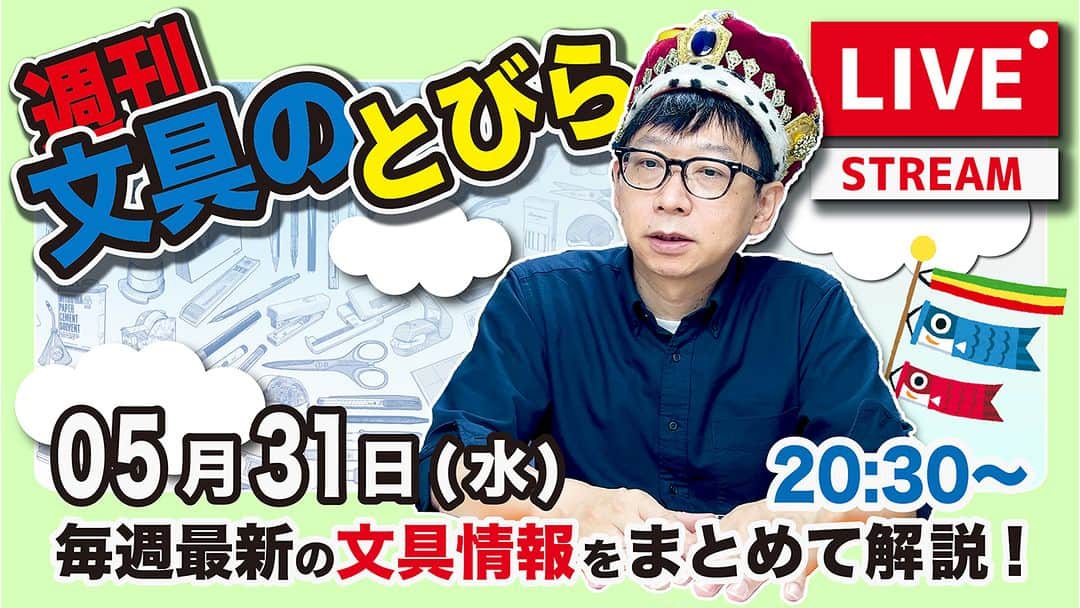 高畑正幸のインスタグラム：「毎週水曜日の夜は文具王の文具ニュース！【週刊文具のとびら】2023年05月31日　20:30〜＜文具王が文房具の最先端ニュースをお届けします！ https://youtube.com/live/cKJR0SXDlkw」