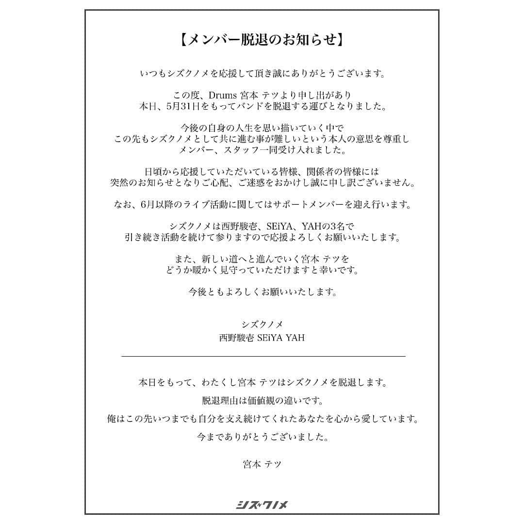 シズクノメさんのインスタグラム写真 - (シズクノメInstagram)「【大切なお知らせ】  いつもシズクノメを応援していただきありがとうございます。  この度Dr.宮本テツより申し出があり 本日5月31日をもってバンドを脱退する運びとなりました。  突然のお知らせとなり申し訳ございません。  シズクノメは3人体制となり引き続き活動して参ります。」5月31日 20時00分 - shizukunome_