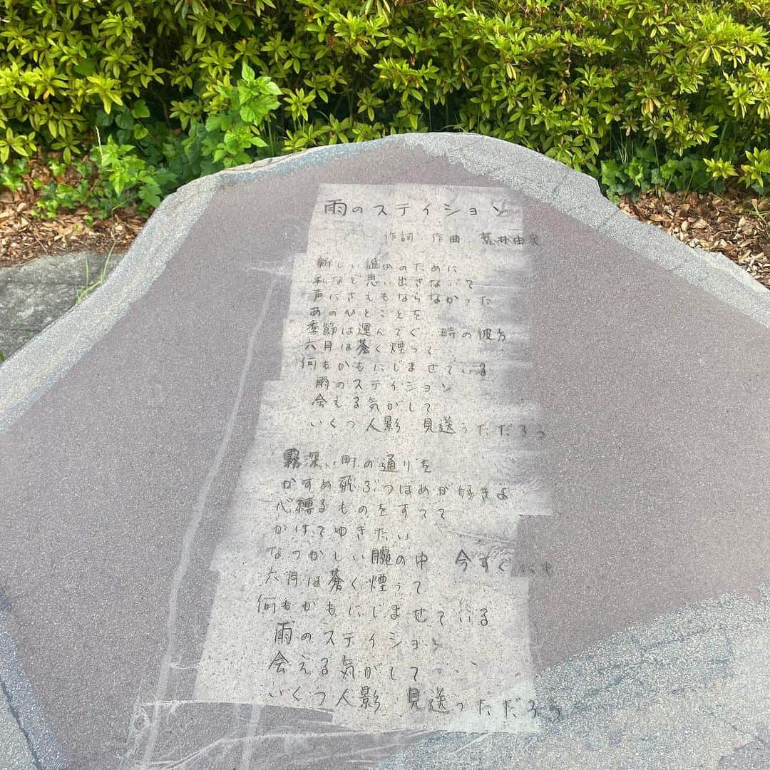 吉澤嘉代子のインスタグラム：「雨のステイション歌碑☔️」