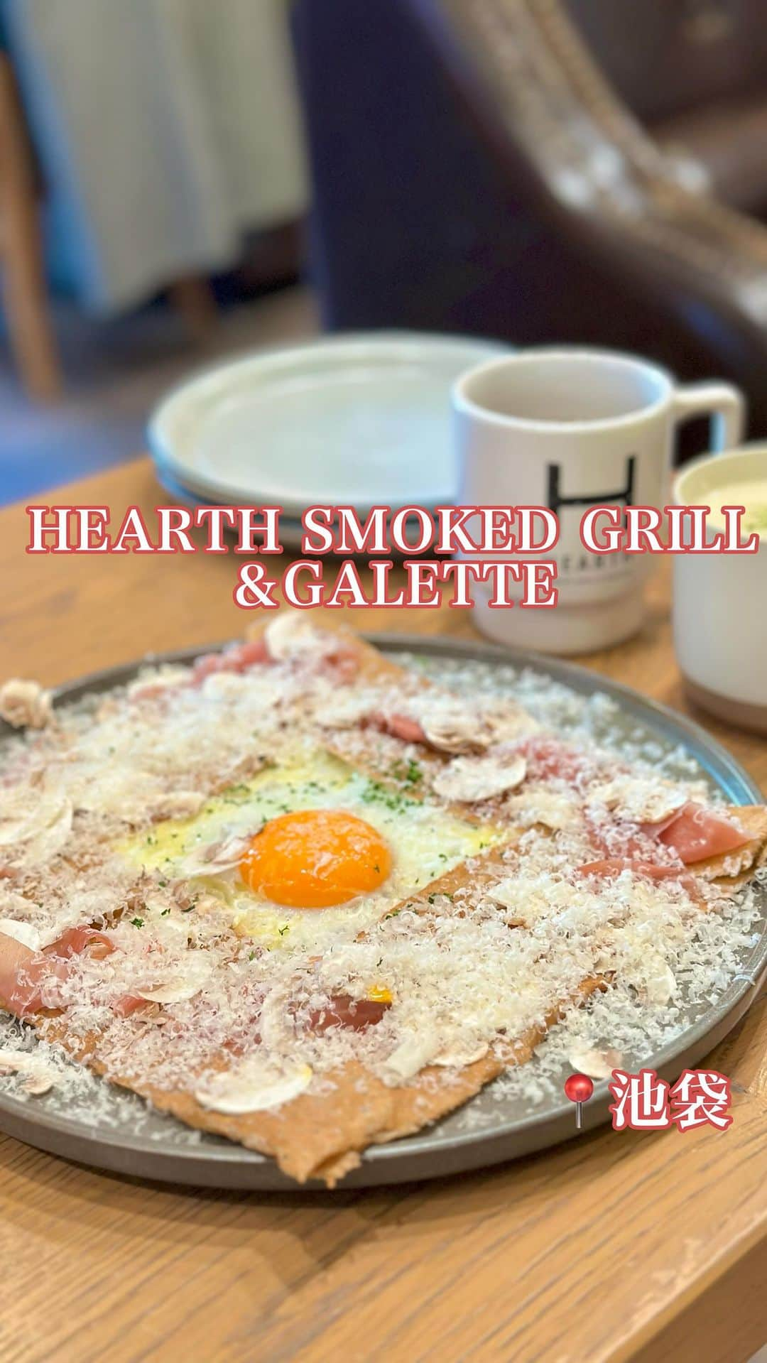 白井佑奈のインスタグラム：「🍴  池袋で絶品ガレットランチ😋  HEARTH SMOKED GRILL＆GALETTE( @hearth.s.g )    *☼*―――――*☼*―――――*☼*    注文したもの ＊ガレットランチセット(スープ、サラダ付き)  ・パルマ産14か月熟成プロシュートとたっぷりマッシュルームガレット    *☼*―――――*☼*―――――*☼*    ガレットはそば粉でできたクレープって感じ！✨モチモチした生地がほんとに美味しいの☺️💗    卵系はガレットとの相性がとってもいいから、ガレットを食べる時は推奨です💡🤍   🏠 HEARTH SMOKED GRILL＆GALETTE 📍池袋駅 ⏰ MORNING 7:00-10:00(Last In 9:00) LUNCH 11:30-15:00(L.O.15:00) CAFE  15:00-17:00 DINNER 17:00-22:00(Food L.O.21:00, Drink L.O.21:30)  ＊＊＊＊＊＊＊＊＊＊  お仕事依頼はDMへ💌💭 ＊＊＊＊＊＊＊＊＊＊    プロフィールリンクはこちら👉 @yuna_smile0130      #ガレット#ガレット専門店#池袋ガレット#池袋グルメ#池袋カフェ#池袋ランチ#池袋女子会#ハース#池袋ヘルシー#東京ガレット#HEARTHSMOKEDGRILLGALETTE#galette」