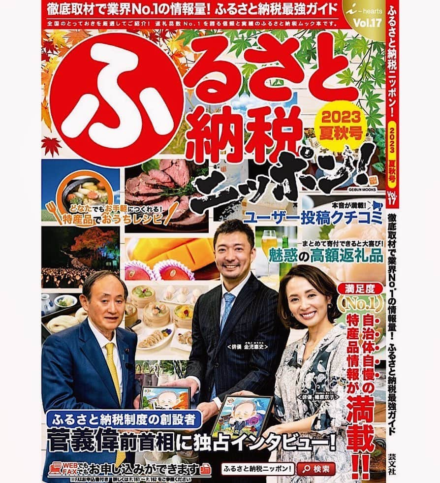 楊原京子さんのインスタグラム写真 - (楊原京子Instagram)「本日、『ふるさと納税ニッポン！』2023夏秋号　発売日です!! ✨📚  この度はなんと! 菅前首相に、ふるさと納税のお話しを伺わせて頂けることになり! 『ふるさと納税』立ち上げについての思いなど.... 沢山お話ししてくださいました✨✨ 直接お話しをお聞きできるとは！  是非お近くの書店にてお手に取っていただけたら嬉しいです✨☺️ ・ ・ #ふるさと納税ニッポン #発売日　 #独占インタビュー #ふるさと納税　#返礼品」5月31日 11時27分 - kyoko.yanagihara