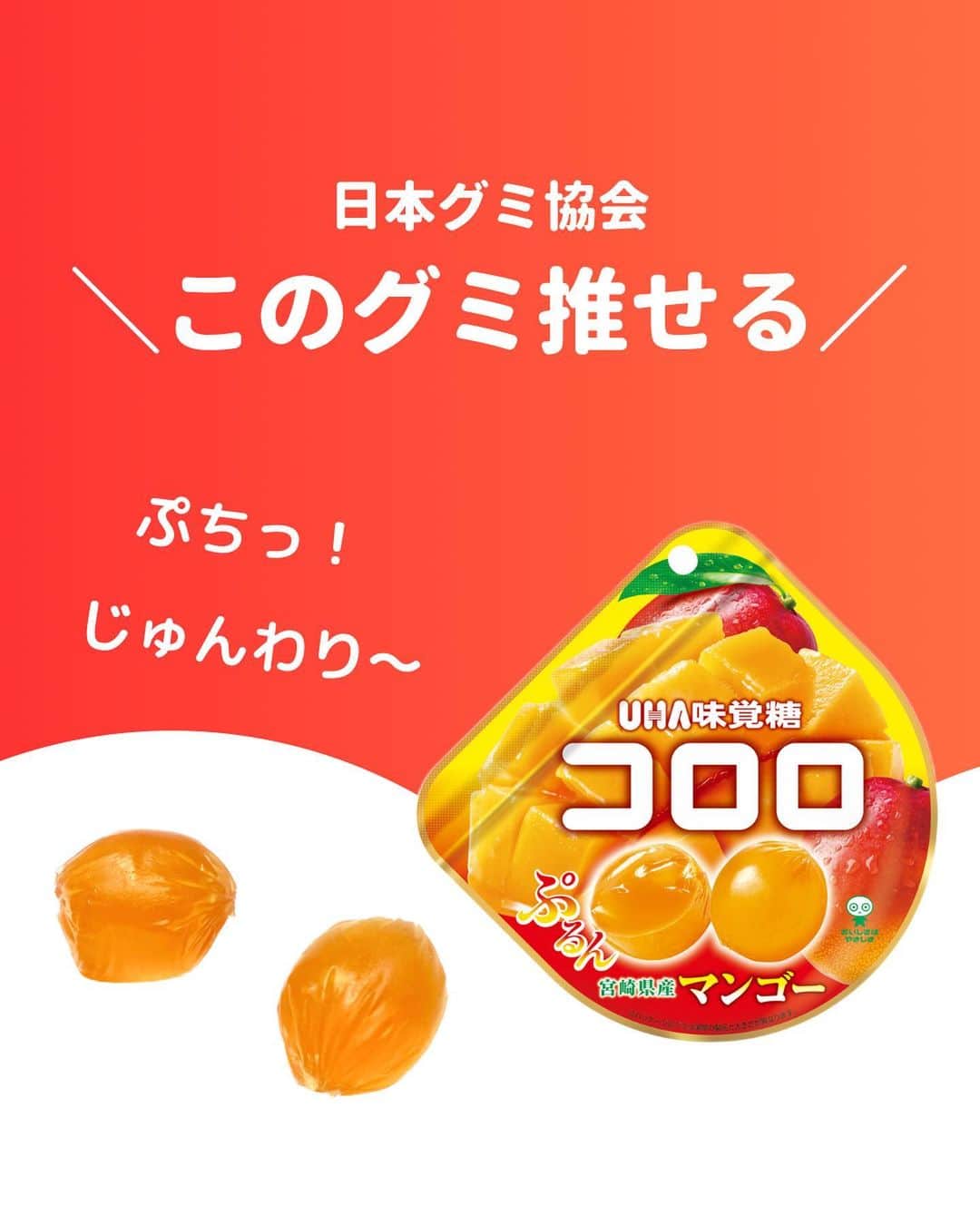 のインスタグラム：「@gummy_japan ←他のグミ情報はこちらから！  日本グミ協会公式レビュー！  #コロロマンゴー  保存しておくとお買い物に便利🙆‍♀️  グミのリクエストはコメントで待ってます！ｸﾞ٩( ᐛ )و ﾐ #日本グミ協会 を付けてグミニケーションもしてみてねｸﾞ٩( ᐛ )و ﾐ  【毎週火曜は新作グミライブ配信中📢】 →@gummy_japan  #日本グミ協会 #グミニケーション #グミ #グミ好きな人と繋がりたい #グミ好き #グミ紹介 #コンビニ  #マンゴー  #コロロ  #PR」
