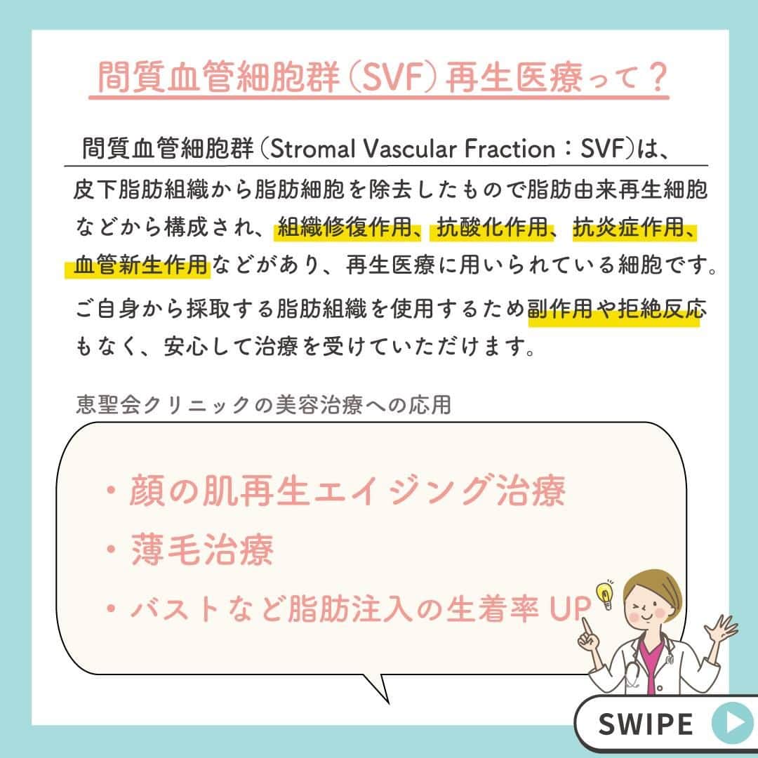 恵聖会クリニックさんのインスタグラム写真 - (恵聖会クリニックInstagram)「. \間質血管細胞群（SVF）再生医療／ 今回は話題のエ ...