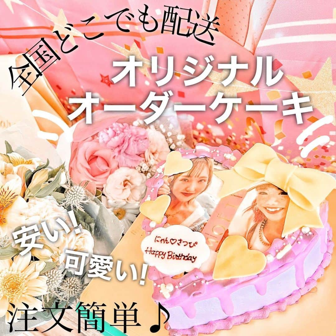 とみmamaのインスタグラム：「＼自分だけのオリジナルケーキ🍰🧁／  誕生日やお祝い事に超おすすめな オリジナルのオーダーケーキが作れちゃう おすすめのケーキ屋さんご紹介します🎂❤︎ . . オーダーケーキ専門店の 【 @cakewith_tokyo 】さん🍰！  友達の誕生日の時に サプライズでケーキをオーダーしたんだけど めっちゃめちゃ可愛すぎたのと 見た目だけじゃなく味も美味しくて ここはまた絶対頼みたい！って思ったの🥺💓 . . なんといってもリーズナブル！💰 オーダーケーキなのに ¥3700〜作れちゃう！！！😭💓  見た目だけでも1万円はするかな って思ってたのに安くてびっくり！  ケーキの大きさや飾り、オプションによって 値段も変わってくるから 私のやつは少し大きめの5号サイズで 飾りも豪華にしたし写真もつけたので それでも7000円くらいだった！🥺  私みたいに写真入れることもできるし 文字だけで可愛くすることもできるんだけど 文字だけのデザインのやつも可愛すぎなの😮‍💨  (投稿画像4枚目からデザイン集載ってるから見てね✌️) . . . オーダー方法もとっても簡単で📱 テンプレートに沿って注文するだけ！ 自宅はもちろん旅行先にも配送可能で 最短３日で届けてくれるよ！✈︎  そして全国どこでも配送可能です📦❤️  私、オーダーケーキ 結構いろんなところで頼んだことあるけど 見た目可愛いのに味微妙とか、 値段が高いとか そういうのばっかりだったけど  見た目もクオリティも味も値段も 総合的にココが過去１でした！🥺💓  是非特別な日のケーキにオーダーしてみてね✌️💓 . . . . #cakewith #cakewith_pr #ordercake #オーダーケーキ #オーダーケーキ専門店 #オリジナルケーキ #デコレーションケーキ #デコケーキ #配送ケーキ #注文ケーキ #バースデーケーキ #サプライズケーキ #誕生日ケーキ #オリジナルケーキ #写真ケーキ #デザインケーキ #ケーキ屋 #ケーキ #ドリップケーキ #サプライズケーキ #バースデーサプライズ #誕生日サプライズ #全国配送ケーキ #通販ケーキ #ケーキ通販 #フォトケーキ #キャラケーキ」