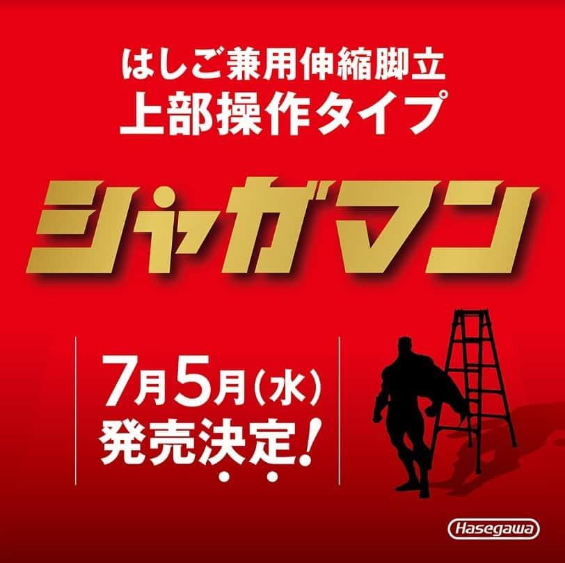 長谷川工業さんのインスタグラム写真 - (長谷川工業Instagram)「はしご兼用伸縮脚立 上部操作タイプ ⁡ 今夏、誕生する新ヒーロー🦸‍♂️ ⁡ その名も！ ⁡ ⁡ 「シャガマン」 ⁡ ⁡ そして！！ ⁡ 𝟩月𝟧日(水)　発売決定です🎉🙌 ⁡ 徐々に全貌が見えてきたシャガマン‼️ ⁡ ⁡ 発売までは、まだまだ継続して ⁡ 毎週（水）曜日 ⁡ に情報を公開していきます！ ⁡ ⁡ 次回は、キャッチコピーを公開！！ ⁡ ハセガワがシャガマンに込めた 伝えたい気持ちを、ぜひ心待ちに！ ⁡ ⁡ 次回もお楽しみに☺️！ ⁡ ⁡ #この夏ハセガワがおもしろい ⁡ #長谷川工業 #𝗁𝖺𝗌𝖾𝗀𝖺𝗐𝖺𝗄𝗈𝗀𝗒𝗈 #脚立 #はしご #はしご兼用脚立  #伸縮 #伸縮脚立 #上部操作 #シャガマン #水曜日はシャガマン ⁡ ⁡ #𝗇𝖾𝗐 #𝗇𝖾𝗐𝗉𝗋𝗈𝖽𝗎𝖼𝗍𝗌  #𝟩月𝟧日 #𝗁𝖾𝗋𝗈」5月31日 12時00分 - hasegawakogyo