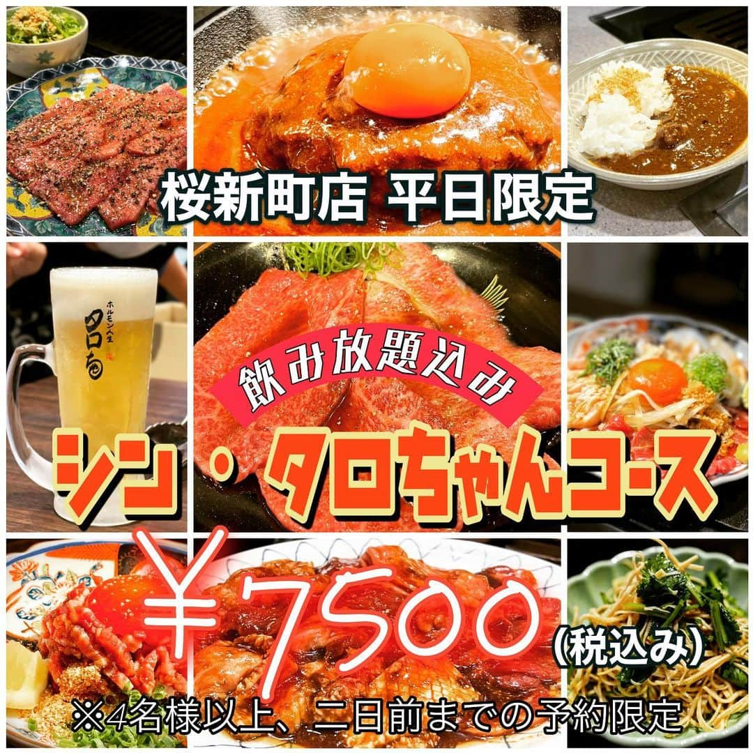 田辺晋太郎さんのインスタグラム写真 - (田辺晋太郎Instagram)「【飲み放題込み7500円のシン・タロちゃんコース始めるってよ！！桜新町店 平日限定】  世の中値上げ値上げ、また値上げでうんざりするじゃないですか。  コロナも明けて気の合う仲間とワイワイガヤガヤ焼肉食べて、遠慮しないでお酒も飲みたいじゃないですか！  と、言うわけで  #桜新町 #焼肉人生タロちゃん では  #飲み放題 ついて人気メニューの #ユッケ や #いろいろ生ホルモン、#タロちゃんバーグ、#牛タン、もちろん #正肉、ご飯や #カレー、スープなどもつけて #消費税込み  7500円！！  7500円でタロちゃんの美味しいものをいろいろ食べられる超お得なコース、その名も  【シン・タロちゃんコース】  6月1日より予約開始いたします！！  大変お得なコースですので、各種条件がありますことだけご了承ください。  ・平日、桜新町店限定 ・4名様以上のご予約 ・ご予約は2日前まで ・コースは2時間制となっており、飲み放題は90分でラストオーダーとなっております、また生ビールに関しては杯数制限がございます。  内容はこちら！  ・キムチ盛合わせ ・干し豆腐パクチー ・タロちゃんナムル  ・ユッケ ・いろいろ生ホルモン ・ブラックタン  ・正肉 塩  ・正肉 タレ  ・ホルモンダイナミクス ・タロちゃんバーグ ・一口カレー  ・本日のスープ  ・ご飯（お好みのタイミングで）  ご予約お待ちしております！」5月31日 12時08分 - meat_meister_tanabe_shintaro