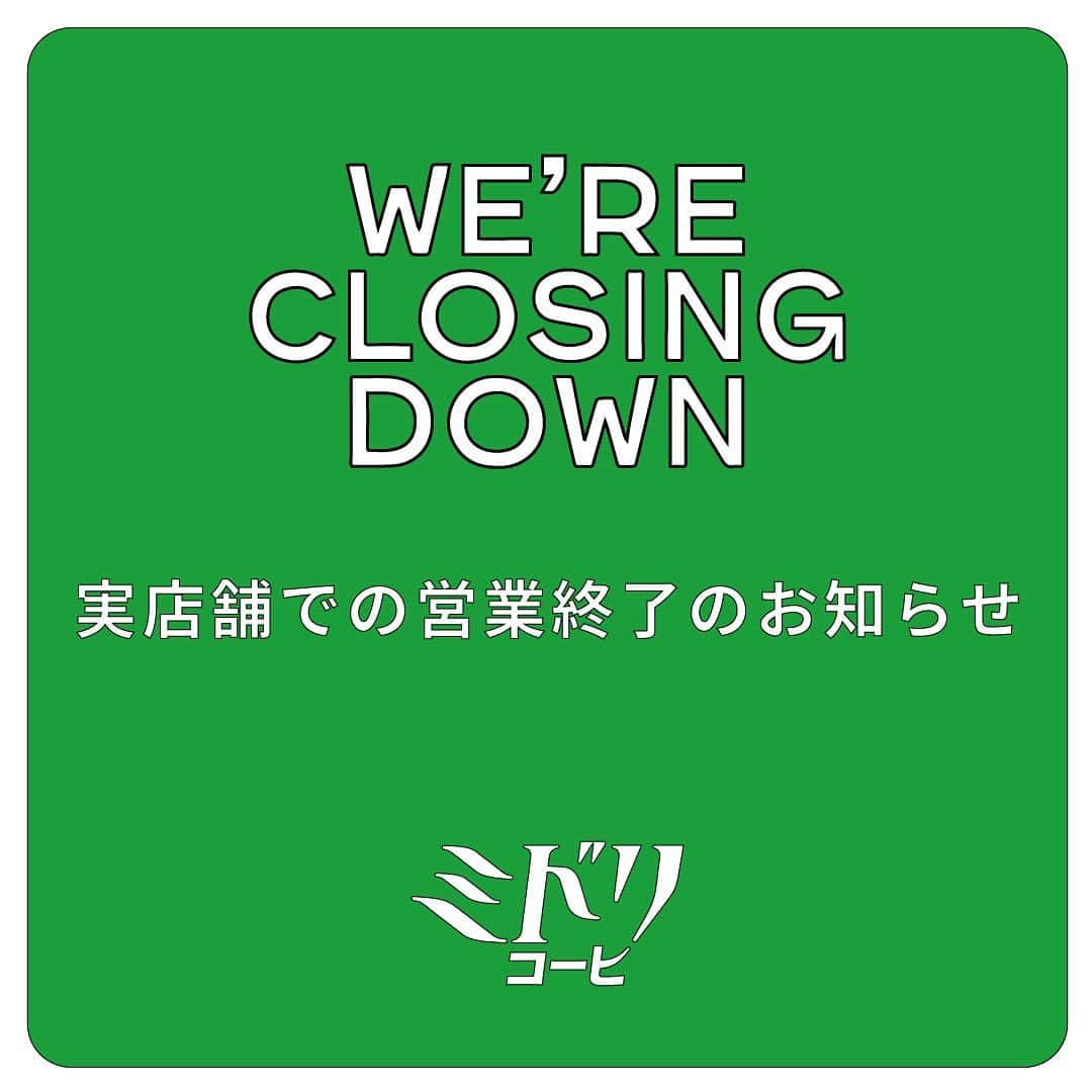 のインスタグラム：「⁡ ⁡ ⁡⁡6/30(金)ミドリコーヒの店舗での営業終了のお知らせ ⁡ ミドリコーヒは、これまでシンゾーンで販売してきたアーカイブ商品を再構築して提案するアウトレットショップとして営業してまいりました。 ⁡ シーズンという枠を越えたスタイリングがアーカイブだけに収まらず、新鮮さと発見があるお店は、オリジナルのコーヒー豆も販売し、喫茶店のようにゆっくりカウンターに座ってお買い物を楽しんでいただく、ちょっと不思議で面白いショップでした。 ⁡ この度、店舗での営業は終了いたしますが、引き続きオンラインやPOP UPなどのイベント型ショップとして営業してまいります。 また、店舗を持たないことでフレキシブルに、いろんなことができそうな予感がしています。 ⁡ 今後ともミドリコーヒに、ぜひ注目していただけたら嬉しいです。 ⁡ ⁡ ＜店舗最終営業日＞ 6月30日(金) ⁡ ミドリコーヒ 月曜〜土曜　12:00-20:00 日曜　　　　12:00-18:00 ※6月2日(金)は臨時休業とさせていただきます。  お問い合わせ：midori@shinzone.com Instagram： @midoricoffee_tokyo  ⁡ ⁡ ⁡ #shinzone  #シンゾーン #ミドリコーヒ #denim #jeans」