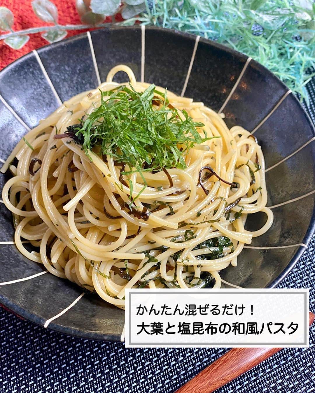 山本菜月のインスタグラム：「⁡ ⁡ ⁡ ⁡ ┈┈┈┈┈┈┈┈┈┈┈••✼ 簡単まぜるだけ！ 大葉と塩昆布の和風パスタ ┈┈┈┈┈┈┈┈┈┈┈••✼ ⁡ ⁡ こんにちは☀️ なつき @zubora_meshi_ です🥰 ⁡ 冷蔵庫あけたら 大葉しかなかった〜😂(まじ) お腹空きすぎて買い物行くのもむり！ ⁡ そうだ大葉でパスタ作っちゃおう🤣 ⁡ ストックしてある塩昆布と和えたら 間違い無いなかった👍 ⁡ 皆さんも冷蔵庫に大葉しかないときに(そんなことあるか) 良かったらお試しください♩ ⁡ ⁡ ｡.ꕤ⌒⌒⌒⌒⌒⌒ꕤ⌒⌒⌒⌒⌒⌒ꕤ.｡ ⁡ ⁡ ⁡ 【材料1人分】2人分は倍量 パスタ 80〜100g 大葉 5枚くらい オリーブオイル 大さじ1/2 顆粒だし(画像は鰹)小さじ1 塩昆布 大さじ1(6g) 塩 水1000mlに対し小さじ1程度 ⁡ ⁡ 【作り方】 ①ボウルに大葉(細切り)オリーブオイル 　顆粒だし、塩昆布を入れておく。 ②鍋に水と塩を入れ沸騰したら 　パスタを表記通り茹でる。 ③湯切りしたパスタをボウルに移し混ぜる。 ⁡ ⁡ 【メモ】 ツナ缶と合わせても美味しいです。(油きってね) 大葉はカップに入れて 茎が浸るくらいの水を入れてふわっとラップし野菜室で保存しておくと数週間持ちます◎ 水は数日に1回変えてください。 ⁡ ⁡ ｡.ꕤ⌒⌒⌒⌒⌒⌒ꕤ⌒⌒⌒⌒⌒⌒ꕤ.｡ ⁡ ⁡ 最後までご覧頂きありがとうございます。 是非、食レポを聞かせてくださると嬉しいです♡ ⁡ ＊NATSU KITCHEN ＊」