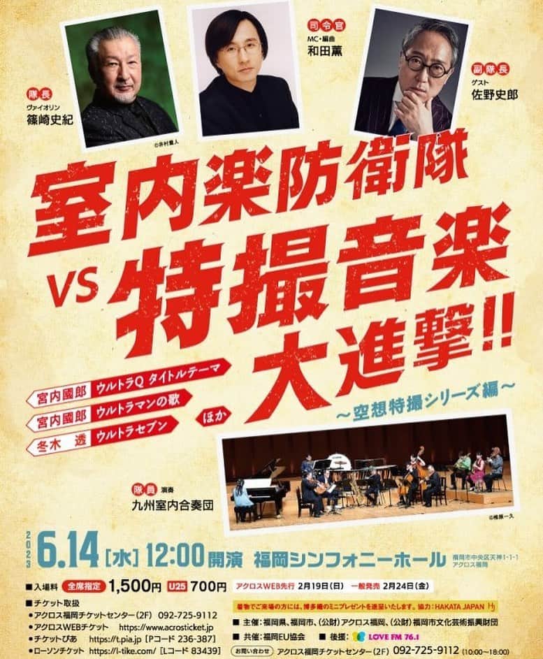 佐野史郎のインスタグラム：「アクロス・ランチタイムコンサートvol.100 《スペシャル版》 「室内防衛隊 VS 特撮音楽大進撃‼︎〜空想特撮シリーズ編〜」 https://www.acros.or.jp/events/13329.html 特撮音楽×クラシック、さまざまな角度から音楽を楽しめるトーク付きのコンサート♪ 2023年6月14日(水)12:00〜 会場:福岡シンフォニーホール 全席指定 1,500円（U25 700円） ※未就学のお子さまの入場はご遠慮ください。(無料託児サービスあり・要予約) 今すぐインターネット購入：https://www.acrosticket.jp/seat-select.php?on=1 お問い合わせ：アクロス福岡チケットセンター TEL：092-725-9112 チケットぴあ（Pコード：236-387）https://t.pia.jp ローソンチケット（Lコード：83439）https://l-tike.com/ 編曲・司会：和田薫 ヴァイオリン：篠崎史紀 九州室内合奏団 ゲスト：佐野史郎  ランチタイムにランチ価格にて、音楽をお楽しみいただく「ランチタイムコンサート」。 100回目を記念して、特撮ファンであり、自身も作品に出演している俳優の佐野史郎をゲストに迎え開催。 今回は空想特撮シリーズから初期三部作のウルトラＱ、ウルトラマン、ウルトラセブンの音楽をお届けします！ ☆着物でご来場の方には、博多織のミニプレゼントを進呈いたします。(協力:HAKATA JAPAN)」