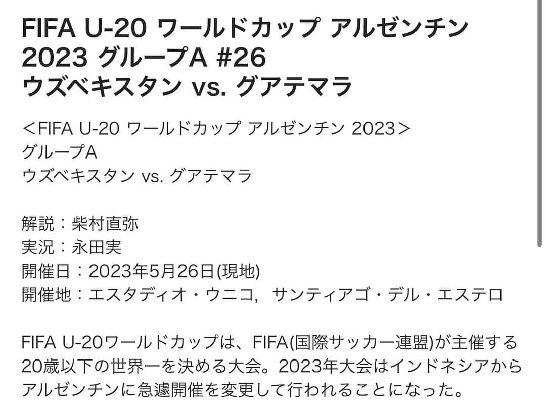 柴村直弥さんのインスタグラム写真 - (柴村直弥Instagram)「アルゼンチンで行われているU-20W杯のウズベキスタン対グアテマラの試合のJSPORTSでの中継解説を担当しました。ウズベキスタンがメンバーも替えながら戦い、順当に2-0で勝利し決勝トーナメントに駒を進めました。 #u20wc #fifa #u20ワールドカップアルゼンチン2023  #ウズベキスタン #グアテマラ #jsports  #viridari #ヴィリダリ #ヴィリダリデセルタ #シャツ」5月31日 12時55分 - naoyashibamura