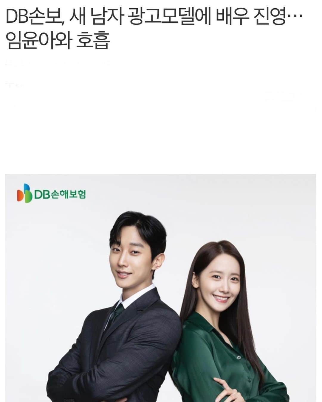 のインスタグラム：「함께 달려가 봅시다!!😁 DB손해보험 #진영 #임윤아 #db손해보험」