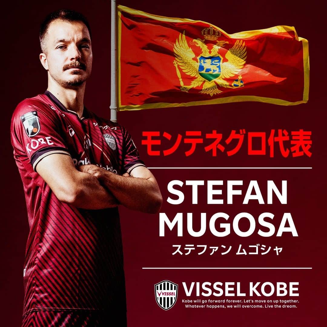 ヴィッセル神戸さんのインスタグラム写真 - (ヴィッセル神戸Instagram)「モンテネグロサッカー協会より発表されましたモンテネグロ代表メンバーに、FWステファン ムゴシャ選手が選出されました！  🗣ムゴシャ選手： 「代表に呼んでもらえることは、いつでも幸せで光栄なことです。 まずは、ホームでハンガリーとUEFA EURO 2024予選があります。 ハンガリーは良い状態にあると聞いていますが、自分たちも良い状態にあるのでなんとしても自国のサポーターの前で勝利の喜びを分かち合いたいです。 そのあと、チェコと親善試合もあります。向こうでしっかりと戦ってくるので、帰ってきたらまた一緒に戦いましょう。 いつもサポーターの心強い応援に感謝しています。」  #vissel #visselkobe #ヴィッセル #ヴィッセル神戸 #Kobe #神戸 #一致団結 #WeAreKobe #KobeForeverForward #JLeague #Jリーグ #ムゴシャ #StefanMugosa #Mugosa @s.mugosa__9」5月31日 13時54分 - visselkobe