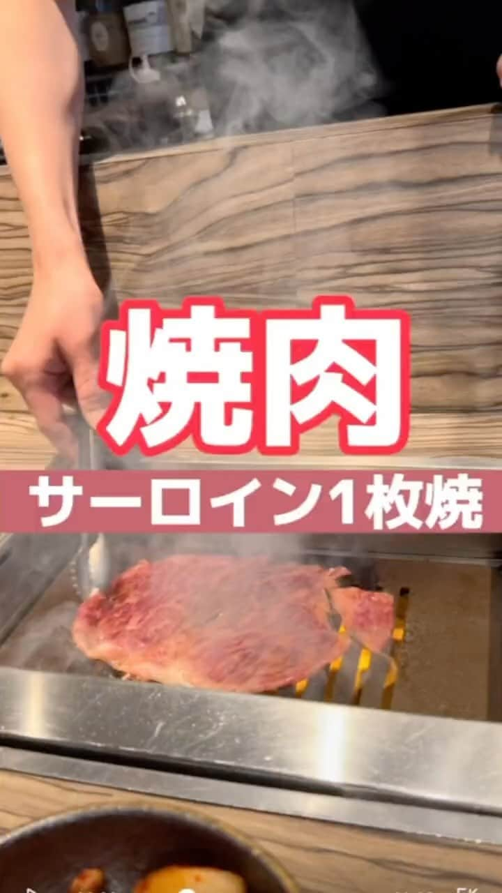 藤川奈々のインスタグラム：「『野原焼』サーロイン一枚焼き🥩  これはすごかったぁー  #グルメ #grurmet #japan #tokyo #おひとりさま #おひとりさま女子 #おひとり様 #焼肉 #焼肉ジャンボはなれ #本郷三丁目 #おすすめスポット#文京区 #予約困難店」