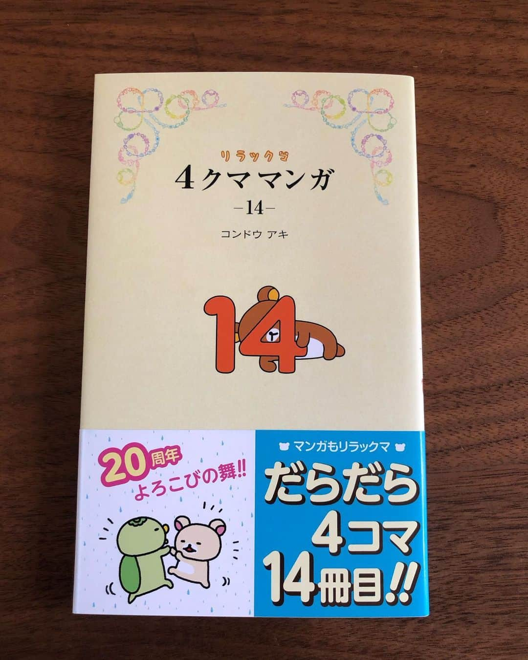 コンドウアキのインスタグラム：「4クママンガ14巻発売されましたー✨ 日々ご購読のお声をいただいておりまして、 うれしいかぎりです。  毎年1冊コツコツ、14冊目になりました。 ありがたいことに先日1巻が重版決まりまして、 スキップしている次第です。 みなさま、いつも本当にありがとうございます😭✨  はじめましてのみなさま🌼 4クママンガは、途中からでも大丈夫ですので、 ぜひお手にとっていただけましたら、 キャッホルンルン！でございます。  せっかくなのでちょびっと中身をご紹介✨  #4クママンガ #リラックマ #rilakkuma  #コンドウアキ」