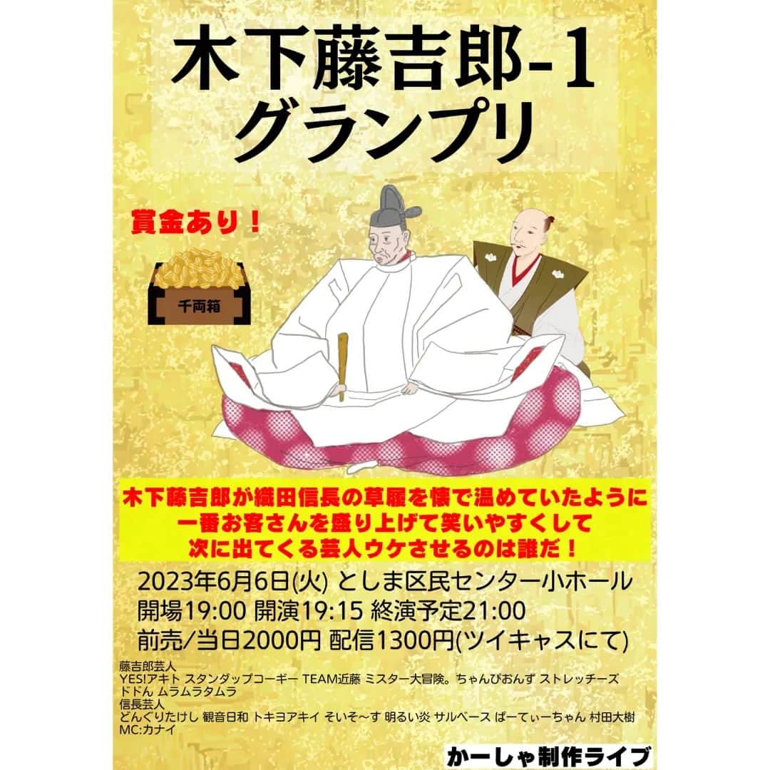 かーしゃのインスタグラム：「１週間後にライブやります！ 配信もありますので！ぜひ！！  ご興味ある方はお気軽にご連絡ください！  6/6(火)木下藤吉郎-1グランプリ 開場19:00開演19:30 としま区民センター 2000円　 予約↓ tiget.net/events/247416 アーカイブ1300円 https://twitcasting.tv/ka_sha27/shopcart/235736  #木下藤吉郎 が織田信長の草履を懐で温めたように 会場を盛り上げお膳立てして次の芸人を一番ウケさせるのは誰だ？ 賞金争奪バトル！  MC #カナイ 藤吉郎芸人 #YESアキト #ドドん #スタンダップコーギー #TEAM近藤 #ちゃんぴおんず #ミスター大冒険。#ストレッチーズ　#ムラムラタムラ 信長芸人 #どんぐりたけし #観音日和 #トキヨアキイ #そいそ〜す #明るい炎 #サルベース #ぱーてぃーちゃん #村田大樹」