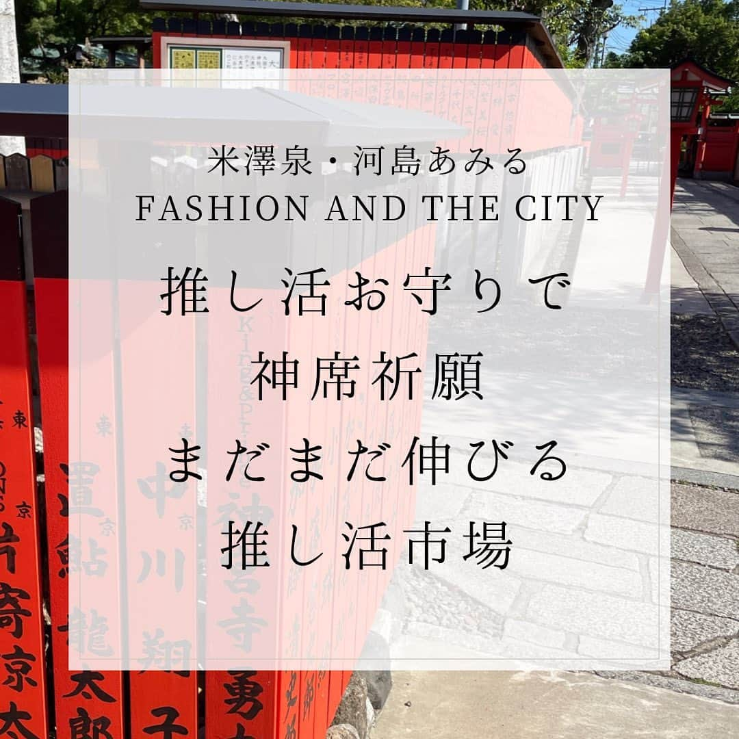 河島あみるさんのインスタグラム写真 - (河島あみるInstagram)「Podcast、stand.fm配信しました🙋‍♀️ 今回のテーマは「推し活」です  恒例になった米澤泉先生の米津玄師推しライブレポもお楽しみに♡  ✅米澤泉教授♡今月の推し活レポ ✅ツアーグッズはアプリで購入 ✅推し活スイーツに整理収納グッズ ✅神社も神席祈願で推し活応援  ⭐️写真はポッドキャストに合わせたかのように（たまたま💦）今日訪れた車折神社⛩️月花が大好きな元キンプリ神宮寺くんの玉垣を発見✌️  #社会学#ファッション文化論#米澤泉#河島あみる#ポッドキャスト#スタエフ#推し活#米津玄師#ツアーグッズ#推しカラー#車折神社#京都神社#キンプリ#神宮寺勇太#整理収納#収納グッズ#podcastshow #kyotojapan」5月31日 20時40分 - amiru_kawashima