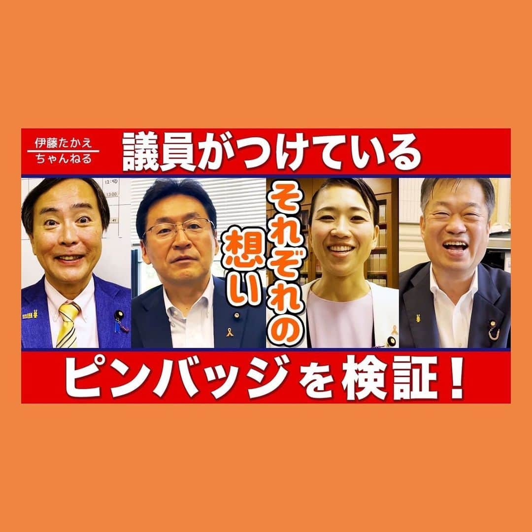 伊藤孝恵さんのインスタグラム写真 - (伊藤孝恵Instagram)「国会議員の胸元、ご覧になったことありますか？よく見てみると、議員バッジ以外に皆、様々なピンバッジをつけているんです👀❗️ 今回の #伊藤たかえちゃんねる は⤵︎  政治家が胸につけているピンバッジの意味って？ https://youtu.be/CmFXfFyIAZ4  お伝えします🎤  #youtube #検証 #胸元 #議員バッジ #ピンバッチ #意味 #オレンジリボン #児童虐待防止 #活動 #アピール #ブルーリボン #こくみんうさぎ #可愛い #おまじない #ルール #誓い #チャンネル登録 #高評価 #グッドボタン #お願いします #国民民主党 #参議院議員 #愛知県 #2児の母 #子育て #女の子ママ #伊藤孝恵 #伊藤たかえ」5月31日 15時13分 - itotakae