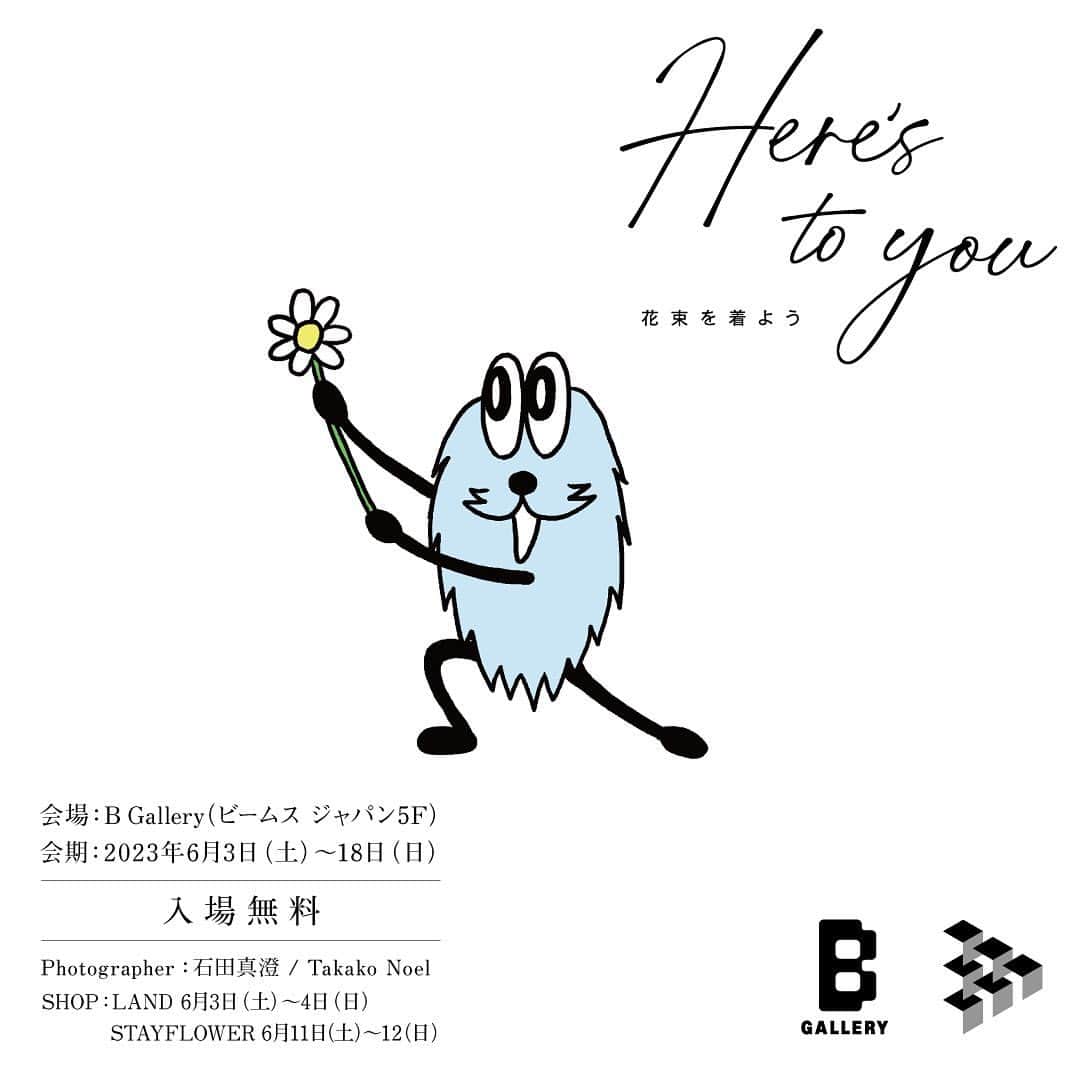 土井地博のインスタグラム：「Here's to you 花束を着よう @be_at_tokyo @b_gallery_official @beams_official @beams_japan   石田真澄、Takako Noelのカメラが捕らえた花の写真展「Here's to you 花束を着よう」がビームス ジャパン5F B Galleryにて開催。スペシャルなTシャツとスカーフも発売します。（入場無料）  6月3日（土）〜18日（日）の期間、「Here's to you 花束を着よう」と題し、お花をテーマにした写真展をビームス ジャパン5F B Galleryにて開催します😎  Here's to you 花束を着よう 日程：2023年6月3日（土）〜18日（日） 時間：11:00~20:00 会場：B Gallery（ビームス ジャパン5F） 東京都新宿区新宿３丁目３２−６   ・石田真澄さん、Takako Noelさん、2名の写真家による本企画撮り下ろし写真の展示 ・6月3日(土),4日(日)にはフラワーブランドLAND（川村アコさん）、6月11(土),12(日)にはSTAYFLOWERによる限定POP UP SHOPを開催。生花の販売を行います。 ・石田真澄さん、Takako Noelさんに加え、endoayakaさんの3名の写真家とフラワーショップがコラボレーションしたスペシャルなTシャツとスカーフを販売いたします。 ・会場ではSNSで人気のパペットスンスンがARフィルターとなって会場を案内してくれます。  本展示には今を輝く2人の写真家の出展が決定。 大塚製薬・カロリーメイトやソフトバンクなどの広告から、俳優・夏帆さんの写真集『おとととい』（SDP刊）など、多方面で活躍する写真家・石田真澄。また“Love and Peace”をコンセプトにフォトグラファーとしてファッション誌や広告を中心に撮影を行うほか、ウィンドウディスプレイやMV、プロダクト制作まで幅広い活動を行うTakako Noelが参加いたします。 タイトルの「Here's to you」は通常「あなたに乾杯！」という意味で使われますが、かつてジョーン・バエズが映画の中で歌った歌（日本題「勝利への賛歌」）のタイトルでもあります。彼女は「フォークの女神」と言われ、60年代から一貫して自由を、平和を歌い続けています。 2人が撮り下ろす写真から訪れた方の未来がどうか明るく美しいものになりますように！  🌼SHOP 川村あこが手がけるブランド「LAND」が6月3日（土）・4日（日）の2日間限定で出店することが決定しました。翌週の6月11日（土）・12日（日）には｢ミレニアル世代に花文化を｣をコンセプトに代田橋に店舗をかまえるSTAYFLOWERによるPOP UP SHOPを開催いたします。 会場にて発売するグッズの制作にも参加した2つの花屋さんによる特別な週末も展示と併せてぜひお楽しみください。 @land_akokawamura @stayflower2019  🌸GOODS 今回スペシャルアイテムとして、会場にて石田真澄、TAKAKO NOEL、ayakaendoが撮り下ろした素敵な写真を落とし込んだTシャツとスカーフが再販されることになりました。会場とファッション通販サイト「Rakuten Fanshion」でご購入いただけます。  🌹OTHER TwitterなどのSNSで大人気のキャラクター「パペットスンスン」が、今回の写真展をナビゲートしてくれることに決定。会場ではスンスンと写真が撮れるARフィルターもご用意しております。  🌻石田真澄 1998年生まれ。高校生でカメラを手に取って、友人たちを撮影し始める。2017年5月、それまでの作品を展示する自身初の個展「GINGER ALE」を開催。2018年2月、初作品集「light years -光年-」をTISSUE PAPERSより刊行して話題に。2019年8月、同社より2冊目となる作品集「everything with flow」を刊行。大塚製薬のカロリーメイトやソフトバンクをはじめとした広告から、『GINZA』や『POPEYE』（ともにマガジンハウス刊）などの雑誌で活動中。写真集に、夏帆『おとととい』（SDP刊）、八木莉可子『Pitter-Patter』（青幻舎刊）。 @8msmsm8  🌸Takako Noel 1991年生まれ。上智大学卒。ロンドンカレッジオブファッション fashion media and communication科修了。 自身の死生観を表現した、夢と現実の狭間のような幻想的な作風で知られる。写真展やファッション誌・広告の撮影を中心に、空間デザインやプロダクト、Music videoなどの制作を手がける。 @takako_noel  #photograph #石田真澄 #takakonoel #写真 #写真展 #beattokyo #beams #beamsjapan」