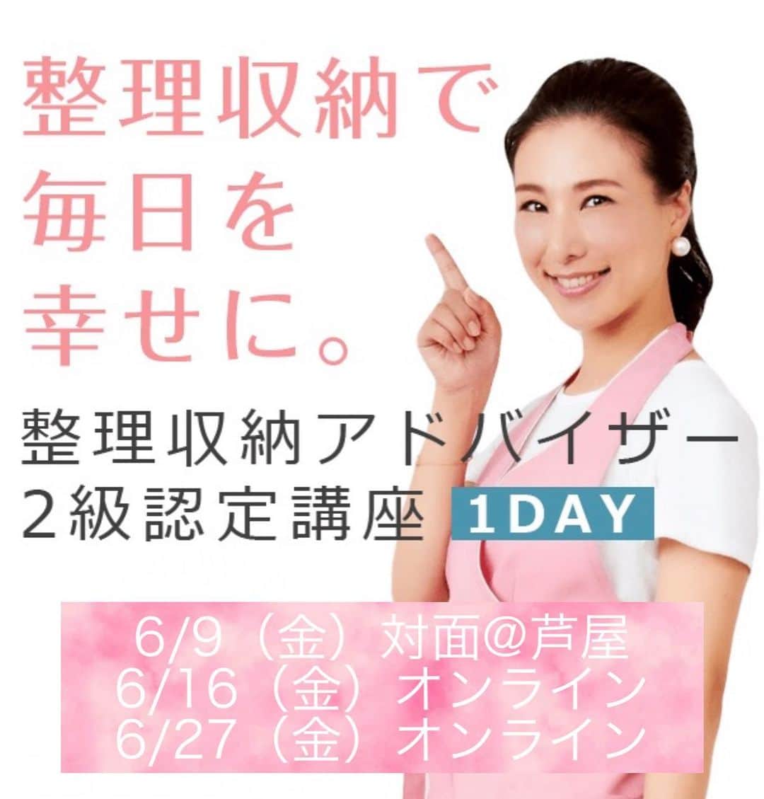 西口理恵子のインスタグラム：「. ▫️▫️▫️▫️▫️▫️▫️▫️▫️▫️▫️ 整理収納アドバイザー２級認定講座 ▫️▫️▫️▫️▫️▫️▫️▫️▫️▫️▫️ . . 私が15年前に受講した日、 日記に「人生が変わった」と書きました。 ”住まいと人生を美しく”をモットーに、 楽しく分かりやすく基本をお伝えします。 . . 受講者様のアンケート結果より、600名中3名の 【2020・2019年度 優秀講師】として表彰。 5年で1140名合格者輩出。 講師歴14年、笑顔で分かりやすく伝えます。 . . 受講日からすぐに実行でき、 一生スッキリ暮らせる方法です。 １日6時間、経験と技を全て伝えます。 . . ◆不動産関連、住宅設備メーカーにお勤めの方。 ◆履歴書に書ける資格を取得したい方。 ◆片付けがどうしても苦手な方。 ◆整理収納のお仕事がしたい方。 ◆男性、学生、60歳以上の方も。 オンラインだから、北海道から沖縄まで、 そして海外からもご参加いただけます。 ２級を一度受けた方、２級認定講師の方の再受講もOK🙆‍♀️ . . オンライン《Zoom》 ▶︎6/16（金）  8:30〜15:30（定員10） ▶︎6/27（火）  8:30〜15:30（定員10）  対面《リードあしや》阪神芦屋駅徒歩5分 ▶︎6/9（金）　9:30〜16:30（定員10） ⭐️対面はおそらく今年この一回のみです⭐️  申込→@rieko_nishiguchi リンクより」
