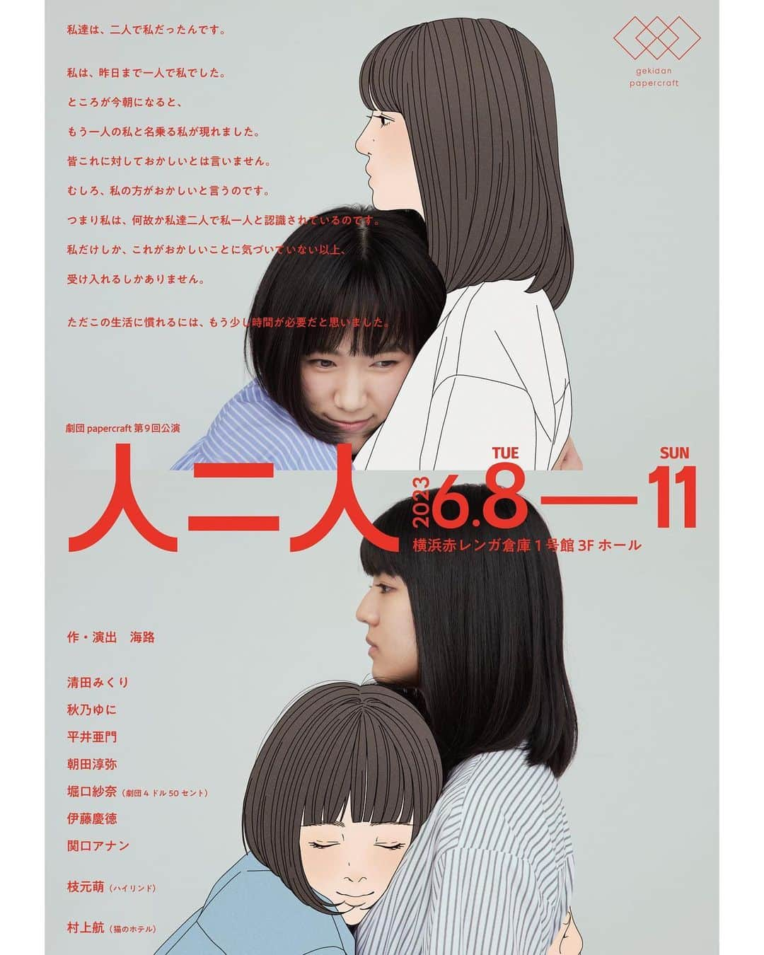 朝田淳弥のインスタグラム：「絶賛稽古中✨ 劇団papercraft第9回公演 舞台『#人二人 』 2023年6月8日〜11日 横浜赤レンガ倉庫1号館3Fホール  【作・演出】 #海路  【出演】 #清田みくり #秋乃ゆに #平井亜門 #朝田淳弥 #堀口紗奈 （劇団4ドル50セント） #伊藤慶徳 #関口アナン #枝元萌 （ハイリンド） #村上航 （猫のホテル）  【あらすじ】 私達は、二人で私だったんです。  私は、昨日まで一人で私でした。 ところが今朝になると、もう一人の私と名乗る私が現れました。 皆これに対しておかしいとは言いません。むしろ、私の方がおかしいと言うのです。 つまり私は、何故か私達二人で私一人と認識されているのです。 私だけしか、これがおかしいことに気づいていない以上、受け入れるしかありません。  ただこの生活に慣れるには、もう少し時間が必要だと思いました。」