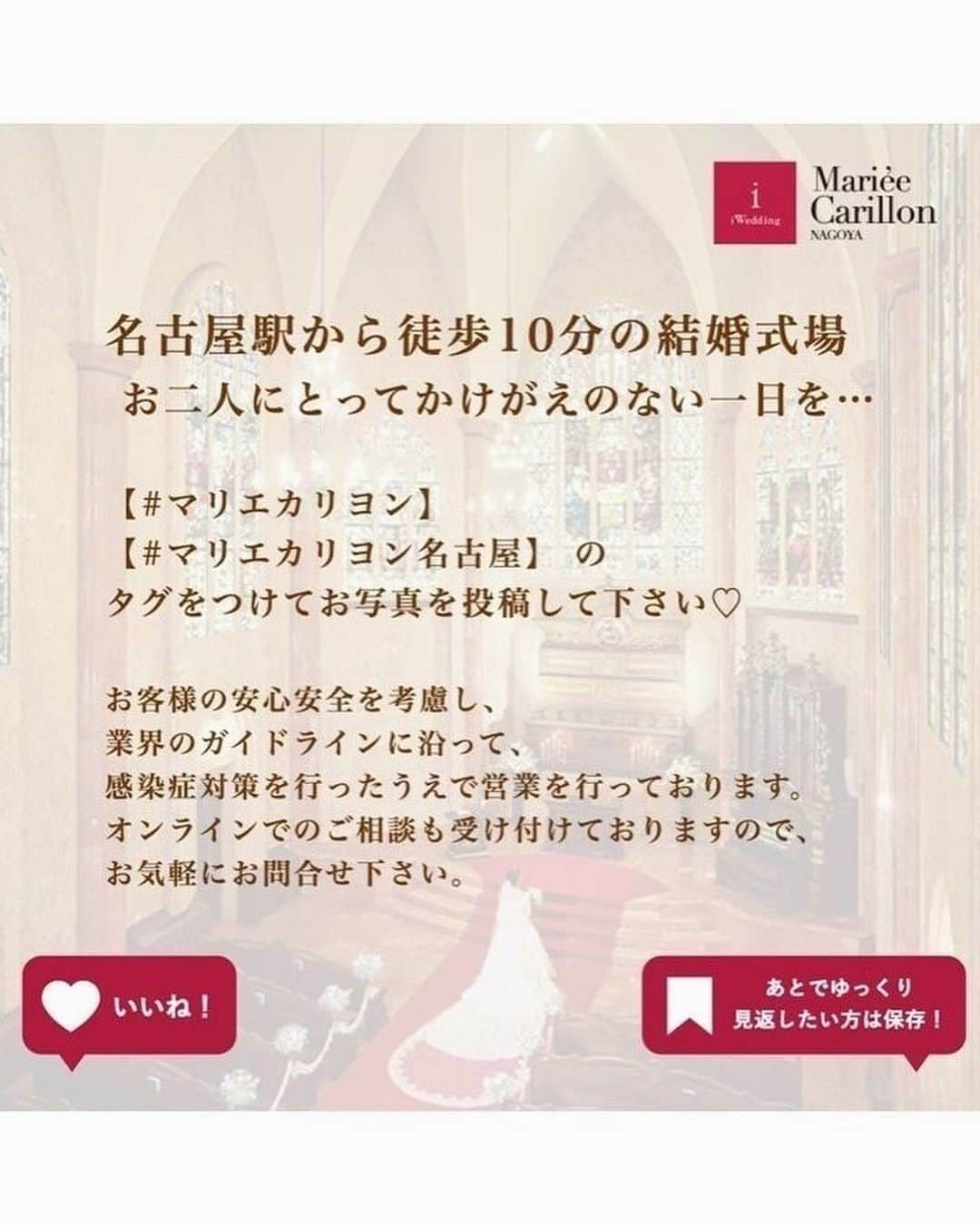 マリエカリヨン名古屋さんのインスタグラム写真 - (マリエカリヨン名古屋Instagram)「@marieecarillon . 2001年の完成から20年以上が経過した今でも圧倒的な存在感を放ち続ける本格大聖堂「聖グロリアス教会」  時代に左右されない本物の教会を是非ご覧ください。 . ▼ブライダルフェアは インスタのTOPからご予約が出来ます⚐ ＞＞＞ @marieecarillon . マリエカリヨン名古屋では、 お客様の安心安全を考慮して、 業界のガイドラインに沿って、 感染症対策を行ったうえで、 営業を行っております。 オンラインでのご相談も受け付けておりますので、 お気軽にお問合せ下さい。 . ------------------ . @marieecarillonをフォローして #マリエカリヨン #マリエカリヨン名古屋 のハッシュタグをつけて お写真を投稿してみてくださいね✳︎ . こちらの公式IG（@marieecarillon） で取り上げさせていただきます♡ . #式場見学 #プレ花嫁 #結婚式準備 #プロポーズされました #入籍 #婚約 #ブライダルフェア #名古屋結婚式 #愛知プレ花嫁 #ウェディングレポ  #大聖堂  #大人可愛い #卒花しました #式場迷子 #披露宴会場  #式場選び #日本中の花嫁さんと繋がりたい #東海花嫁 #名古屋花嫁 #mydress #nagoya  #weddingdress #weddingparty #大聖堂ウェディング  #アンティーク  #大理石」6月9日 18時00分 - marieecarillon