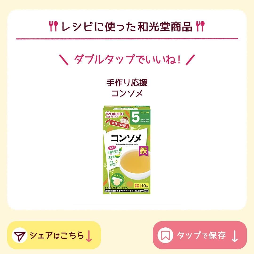 和光堂さんのインスタグラム写真 - (和光堂Instagram)「【9~11か月頃】食べやすくて大満足！「赤ちゃんスパゲティ」🍝  #きょうの離乳食 は、 不足しがちな鉄入りの「手作り応援 コンソメ」を使ったアレンジレシピです✨ お肉と野菜も加えて具だくさんな1品♪  材料/レシピはこちら👇 ---------------------------------- 【材料】 ・「手作り応援 コンソメ」 ...1袋(2.3g) ・トマト ...20g ・スパゲティ(乾) ...20g ・鶏ひき肉 ...10g ・にんじん ...10g ・玉ねぎ ...5g ・ブロッコリー ...10g ・粉チーズ ...適量  【作り方】 ①スパゲティを食べやすい長さに折りやわらかくなるまでゆでます。 ②にんじん、玉ねぎ、ブロッコリーはみじん切りにし、鍋で100ml(1/2カップ)の水、「手作り応援 コンソメ」、鶏ひき肉と一緒にやわらかくなるまで煮ます。 ③②に①と湯むきし種を取ってみじん切りにしたトマトを加え、混ぜながらひと煮立ちさせます。 ④皿に盛り付け、粉チーズを振ります。  ✍️ワンポイント 材料の「手作り応援 コンソメ」の分量は、「たっぷり手作り応援 コンソメ(徳用)」2.3g（小さじ1杯弱）でも作れます。  ※お子さまの状態に合わせて、出来上がりの分量はご調整ください。  ---------------------------------- ほかにも月齢ごとの離乳食レシピがたくさん🥰 プロフィールのURLをチェック！ つくってみたい！と思ったらいいねを押してね👶✨ ----------------------------------  #子育てママ #女の子ママ #男の子ママ #新米ママ #赤ちゃんのいる生活 #子育てぐらむ #離乳食 #和光堂 #和光堂ベビーフード #新米パパ #離乳食日記 #離乳食メモ #離乳食レシピ #おんなのこママ #おとこのこママ #離乳食後期 #カミカミ期 #カミカミ期移行中 #わこレシピ #9か月ごろからの和光堂レシピ #離乳後期 #離乳食後期突入 #離乳食スパゲティ #離乳食パスタ」5月31日 16時00分 - wakodo_asahigf