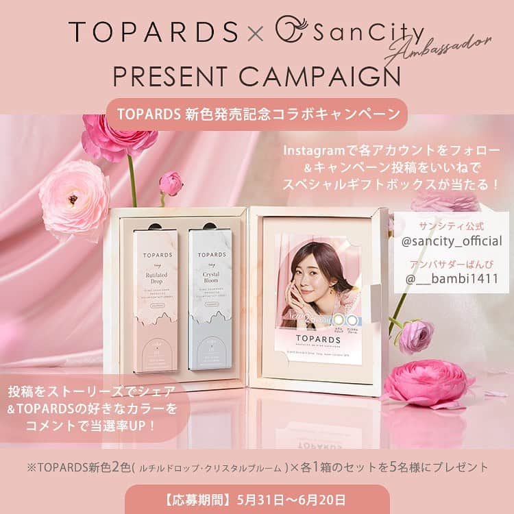 カラコンショップ サンシティのインスタグラム：「さっしープロデュースカラコン"新色入荷"✨  #指原莉乃(@345insta )さんプロデュース #TOPARDS に新色が登場❕  TOPARDS史上No.1👑 ツヤっとうるるんな瞳👀  透明感カラー×ナチュ盛れデザイン💕  ／ 【TOPARDS×Sancity Ambassador】 新色発売記念コラボキャンペーン🎁 ＼  ■キャンペーン賞品 TOPARDS新色2色（ルチルドロップ/クリスタルブルーム） ×各1箱のセットを5名様にプレゼント💓  ※1度数のみ選択可能です。 ※度数は ±0.00（度なし）、  -0.50～-10.00 (-6.00以上は 0.50 刻み）となります。  ■応募期間 5月31日(水)～6月20日(火)  ■応募方法 ①サンシティ公式 【@sancity_official 】をフォロー サンシティアンバサダー 【@__bambi1411】をフォロー  ②キャンペーン対象の各アカウントの投稿をいいね  さらに投稿をストーリーズでシェア、 投稿にトパーズの好きなカラーを コメントしていただくと当選率UP！  ※当選者のみ【@sancity_official 】よりDMでご連絡いたします。 アカウントを非公開設定にしている場合は、 DMが送れないため応募対象外となります。  たくさんのご応募お待ちしております🫶  👉右にスワイプして新色をチェック👀💞  ▼NEW COLOR ﹏﹏﹏﹏﹏﹏﹏﹏﹏﹏﹏  #ルチルドロップ 【DIA14.2mm / GDIA13.4mm】 自然に垢抜けうるツヤブラウン。ふんわり×トーンアップカラー  #クリスタルブルーム 【DIA14.2mm / GDIA13.5mm】 もっと盛れる最旬グレージュ。トレンド×抜け感アップ ﹏﹏﹏﹏﹏﹏﹏﹏﹏﹏﹏  サンシティではさらに､､､ 【数量限定】プレゼントキャンペーンも開催中💡  トパーズワンデーの新色発売を記念して、 「トパーズ」2箱以上ご購入で、 1つアクセサリーケースプレゼント💓  是非この機会にチェックしてみてね😘  ご購入はプロフィールTOPのURLから 「トパーズ」で検索📱  #トパーズ 全13色🌈 ━━━━━━━━━━━━━━  度数:±0.00～-10.00 DIA:14.2mm/14.5mm 着色直径:13.2mm/13.3mm/13.4mm/13.5mm/13.6mm/13.8mm BC:8.6mm 含水率:38%(低含水) 使用期限:1日使い捨て 内容量:1箱10枚入  ━━━━━━━━━━━━━━  ダイヤシリーズが毎月抽選で10名様に当たる カラコンプレゼントキャンペーン開催中❣️  応募方法は下記のサンシティ公式アカウントを フォローするだけ🙋🏻‍♀️  @sancity_official @diya_series_official  たくさんのご応募お待ちしております👀💘  #さっしーカラコン #さっしー #透明感 #ナチュ盛れ #甘めダークブラウン #うるつやブラウン #最旬グレージュ #カラコン #サンシティ #カラコンショップサンシティ #おすすめカラコン#カラコン買うならサンシティ #colorcontact #colorcontactlens #contactlens #sancity #컬러렌즈 #컬러콘택트렌즈」