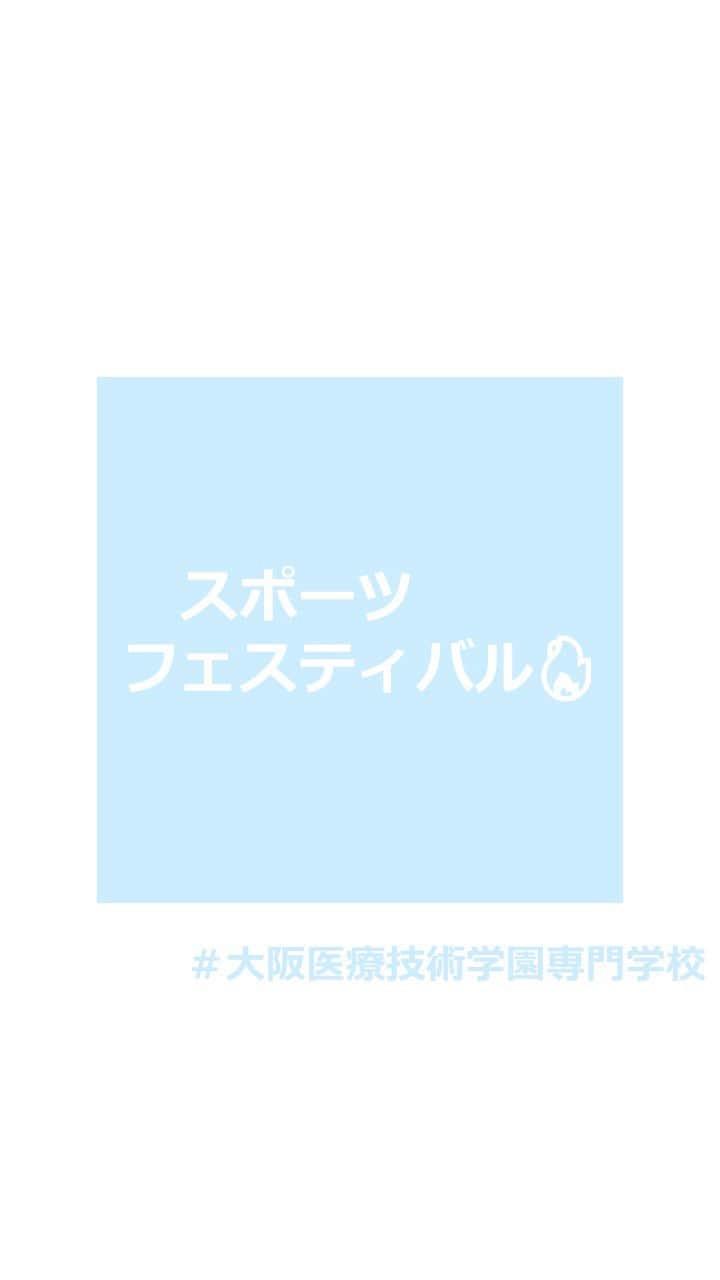大阪医療技術学園専門学校（ＯＣＭＴ）のインスタグラム：「. スポーツフェスティバルの動画🔥」