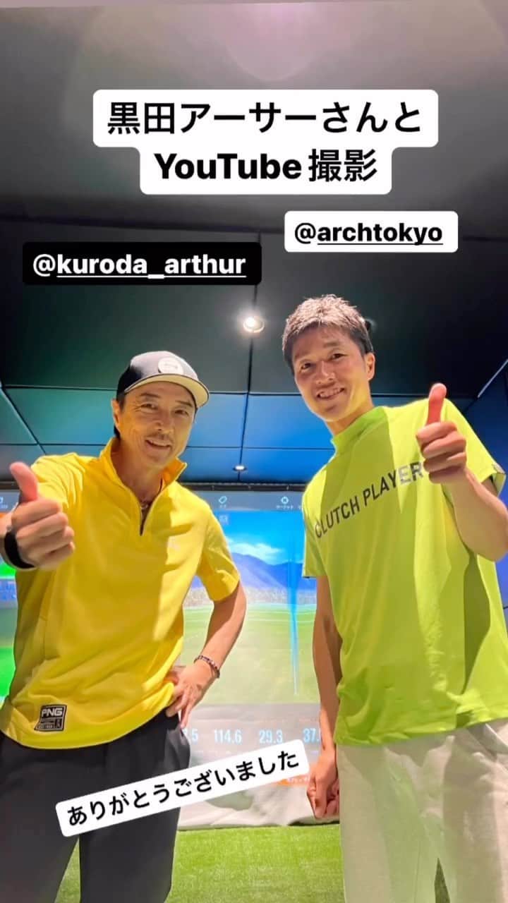 黒田アーサーのインスタグラム：「奥山プロとYouTube撮影&レッスンでした！奥山メソッドがだいぶ体に入って来てますが、ちょっと間が開くとまだまだです😅  普段から家でも動きの復習はしよう！！  # 奥山プロ#奥山メソッド #左足リード #関節フリー理論」