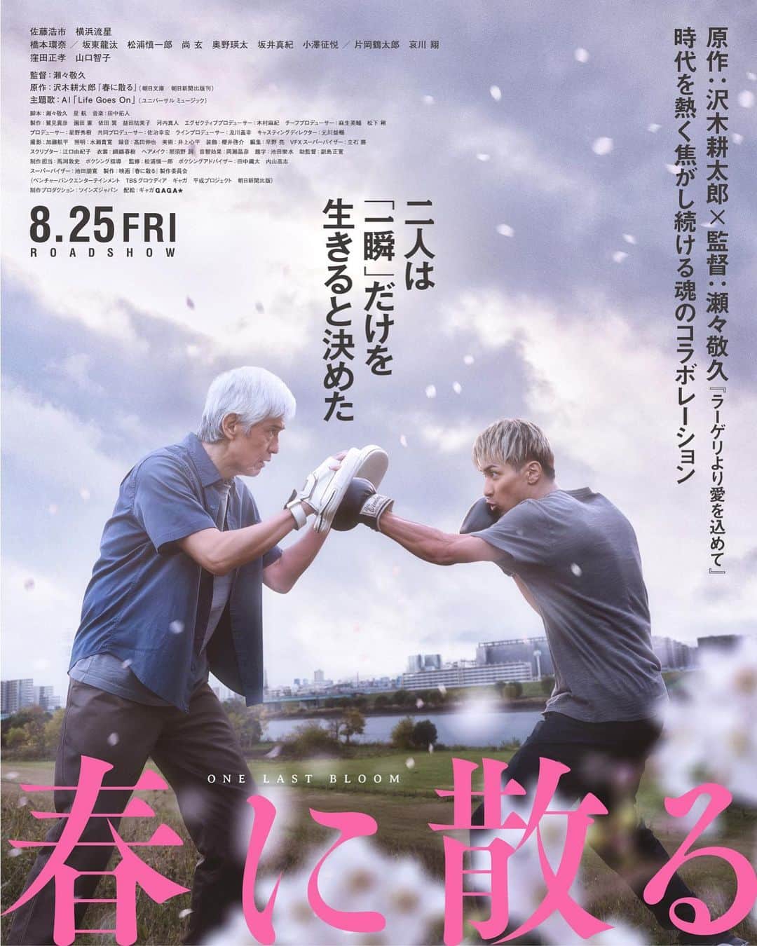AIのインスタグラム：「映画感動しました！！！！堪えても3回泣いてしまいました。  この一つの映画で色んな人生を見せてもらいました。  そしてみなさん相当トレーニングをしただろうなというその感じが顔に出ててますますリアルで感動。  これから自分がどう生きていきたいか考えさせてくれる映画。素敵な映画に感謝です。  楽曲の制作過程はまだこの映画を見る前に曲を仕上げないといけないのでいただいた資料を見たり、内容を聞いて自分の想像の中でこんな気持ちかなと考えながら作りました。命があるありがたみと、でもリスクを冒してでも自分が満足する生き方。この感じを曲の中で表現したいと思いながら心込めて作りました！  @haruchiru_movie  @gagamovie_jp   #LifeGoesOn #春に散る #8月25日公開」