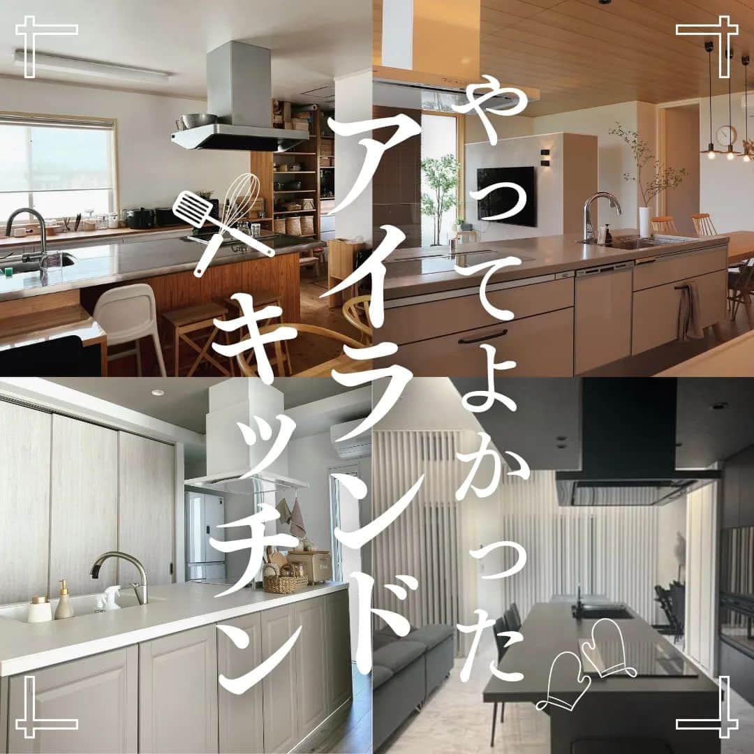 井上建設株式会社（下関）のインスタグラム：「展示場見学のご予約はこちら👉@inouek1018  山口県下関で注文住宅を建てる井上建設です👩  今回はやってよかったアイランドキッチンをご紹介します✨  お家づくりの参考にぜひしてみてください🏘️  ---------------------------  素敵なお写真をご提供くださった皆様をご紹介します✨ ※以下の皆様は弊社事例ではございません。  2枚目 @radiant__days  3枚目 @____houm  4枚目 @ena_home_  5枚目 @necomama_home  6枚目 @yu333333mi  皆様ありがとうございました✨  ---------------------------  下関で注文住宅を建てる井上建設では  家づくりについて 知っておきたい情報を発信しています👩  少しでも興味があれば、 ぜひフォローお願いします✨  ---------------------------  #注文住宅 #マイホーム #家づくり #新築 #失敗しない家づくり #後悔しない家づくり #家づくりアイデア #マイホーム計画 #マイホーム計画中の人と繋がりたい #デザイン住宅 #間取り図 #間取り #山口 #下関 #inouek #井上建設　#井上建設下関 #家をたてよう #下関のハウスメーカー  #アイランドキッチン #キッチン」
