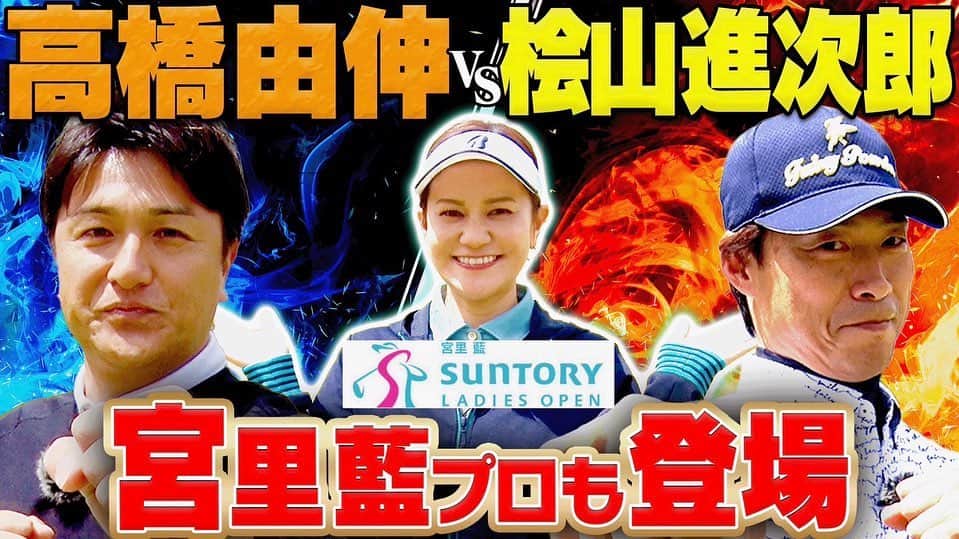 桧山進次郎さんのインスタグラム写真 - (桧山進次郎Instagram)「"UUUMGOLF"に 宮里藍プロが初登場‼️  6月8日から開催される女子プロゴルフトーナメント "宮里藍サントリーレディスOP" スペシャル企画です‼️  で、その企画が24対決😁  そうなんですジャイアンOBの高橋由伸氏と13〜18番ホールを戦います。 宮里藍プロの解説付き、そしてMCは大のゴルフ好き阿部桃子さん。  豪華すぎる‼️  緊張感たっぷりな対決なんでどうぞご覧下さい😁  https://youtu.be/Ii8ax_TVCew  @uuumgolf  @suntory_ladies  #uuumgolf  #宮里藍サントリーレディスオープン2023  #サントリーレディス  #宮里藍 プロ #高橋由伸 氏 #阿部桃子 さん #六甲国際ゴルフ倶楽部  #桧山進次郎」5月31日 16時44分 - hihihihi_yan