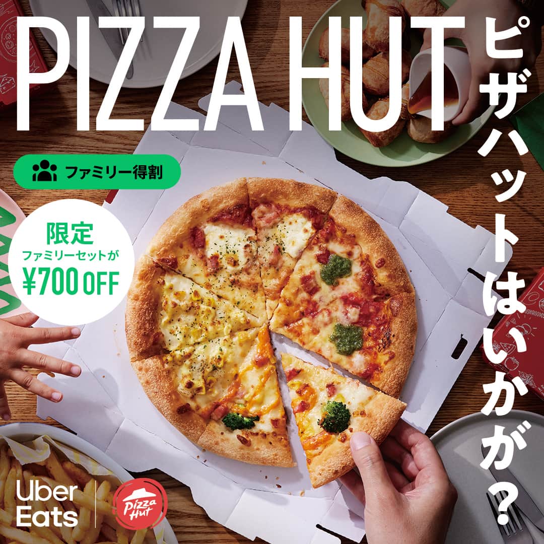 UberEATS_Japanさんのインスタグラム写真 - (UberEATS_JapanInstagram)「. 欲張り 4 種の味が楽しめる テイスティ 4 🍕  みんなで分けたい ハットフライポテト🍟  お店で焼きたて もちっと！ ハニーフォカッチャ🍯  おとなも子どもも大好きなメニューの お得なセットも #UberEatsでいーんじゃない？  今ならPizza Hutがお得になる #ファミリー得割 実施中！  【期間限定　ファミリー得割】 お得な期間は 6 月 20 日（火）まで！ Pizza Hutの Uber Eats限定ファミリーセットが 700 円 OFF✨  詳しくは、Uber Eatsの アプリをチェックしてね🙌  今日は家族みんなで 思う存分ピザを頼んで パーティー気分を楽しんじゃおう😋  #UberEats #ウーバーイーツ #期間限定 #ピザ #PizzaHut #ピザハット #パーティー #お楽しみ」5月31日 17時00分 - ubereats_japan