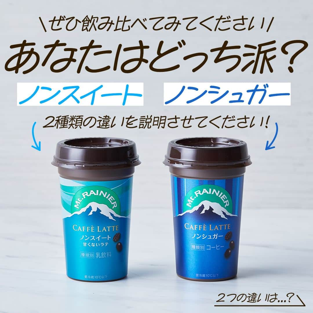 マウントレーニア(Mt.RAINIER)のインスタグラム：「「ノンスイート」と「ノンシュガー」2種類の違いがわかりますか？  マウントレーニアのカフェラッテには、 「ノンスイート」と「ノンシュガー」という一見するとよく似た２種類があります。 このふたつの違い、皆さんはわかりますか？  えっ、どう違うの…？🤔と、 2つの違いが気になった方はスワイプしてCheck！👉  あなたはどっち派？ ぜひコメント欄で教えてください♪ 2つの違いが気になった方は ぜひお手にとって飲み比べてみてくださいね！  #マウントレーニア #mtrainier #カフェラテ #カフェラッテ #ノンスイート #ノンシュガー #甘くないラテ #甘さ控えめ #コーヒー #coffee #ミルク #エスプレッソ #深い癒やし #今日がやさしくなっていく」