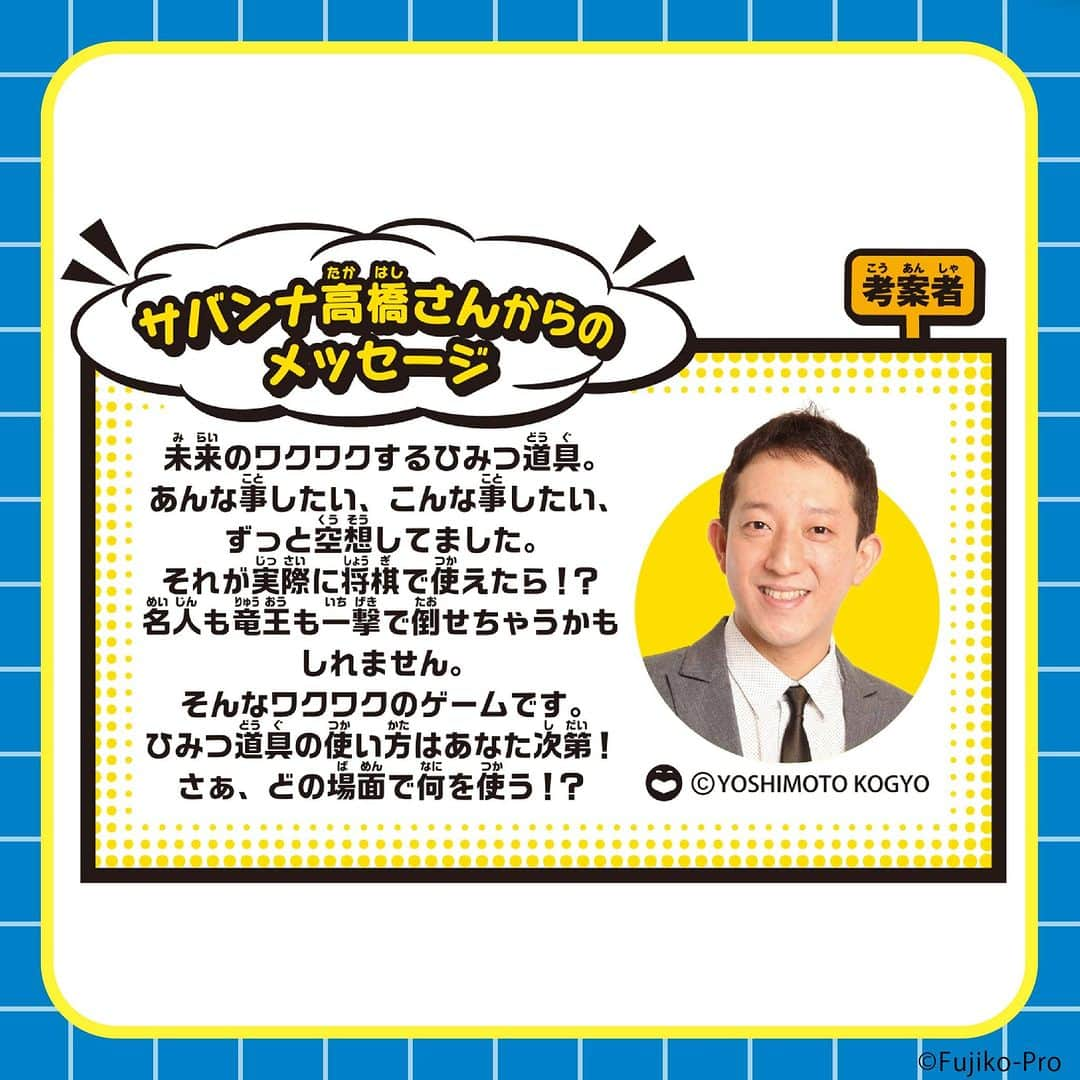 アクアビーズ公式さんのインスタグラム写真 - (アクアビーズ公式Instagram)「ひみつ道具で大逆転！？新感覚の将棋ゲームで遊ぼう！  ＼発売中／ 『ドラえもん ひみつ道具将棋』  サバンナ高橋さん考案の、ひみつ道具カードを使った新ルールで遊べるドラえもんの将棋だよ✨  16種類の「ひみつ道具カード」には、自分と相手の駒を入れ替えたり、王手をかわすことができたりと、勝負が面白くなる効果がたくさん！  ピンチのときでもカードをうまく使えば一発逆転！将棋がはじめての人でも楽しく遊べるよ🎵  もちろん通常の将棋としても遊べるので、本格的な勝負も楽しめます🔥  四次元ポケット型ポーチつきで持ち運びもかんたんだから、旅行のおともにもオススメです✨  いつでもどこでもみんなで遊ぼう！😊  商品の詳細はエポック社公式ウェブサイトの「ドラえもん」特設ページをチェックしてね👀  ©Fujiko-Pro  #ドラえもん #doraemon #アナログゲーム #定番ゲーム #ボードゲーム #将棋 #対戦ゲーム #ひみつ道具 #旅のおとも #おうち時間 #おうち遊び #エポック社」5月31日 17時00分 - epoch1958_jp