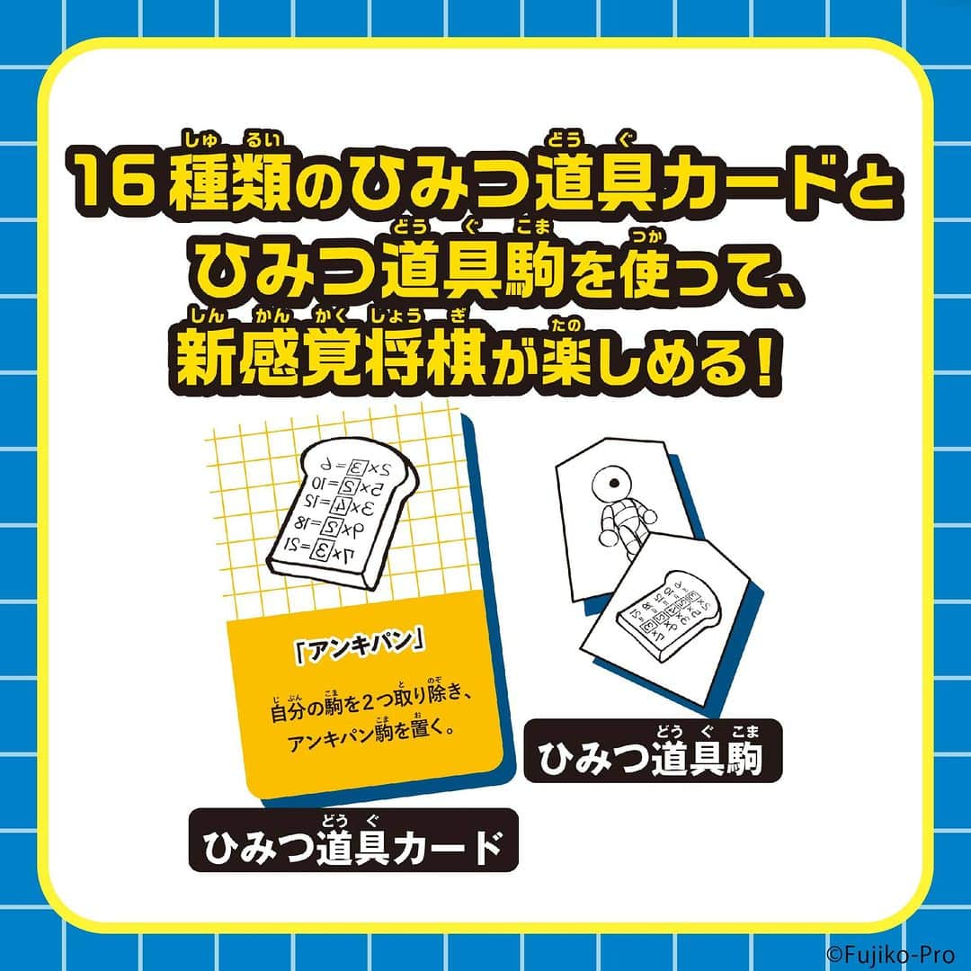 アクアビーズ公式さんのインスタグラム写真 - (アクアビーズ公式Instagram)「ひみつ道具で大逆転！？新感覚の将棋ゲームで遊ぼう！  ＼発売中／ 『ドラえもん ひみつ道具将棋』  サバンナ高橋さん考案の、ひみつ道具カードを使った新ルールで遊べるドラえもんの将棋だよ✨  16種類の「ひみつ道具カード」には、自分と相手の駒を入れ替えたり、王手をかわすことができたりと、勝負が面白くなる効果がたくさん！  ピンチのときでもカードをうまく使えば一発逆転！将棋がはじめての人でも楽しく遊べるよ🎵  もちろん通常の将棋としても遊べるので、本格的な勝負も楽しめます🔥  四次元ポケット型ポーチつきで持ち運びもかんたんだから、旅行のおともにもオススメです✨  いつでもどこでもみんなで遊ぼう！😊  商品の詳細はエポック社公式ウェブサイトの「ドラえもん」特設ページをチェックしてね👀  ©Fujiko-Pro  #ドラえもん #doraemon #アナログゲーム #定番ゲーム #ボードゲーム #将棋 #対戦ゲーム #ひみつ道具 #旅のおとも #おうち時間 #おうち遊び #エポック社」5月31日 17時00分 - epoch1958_jp