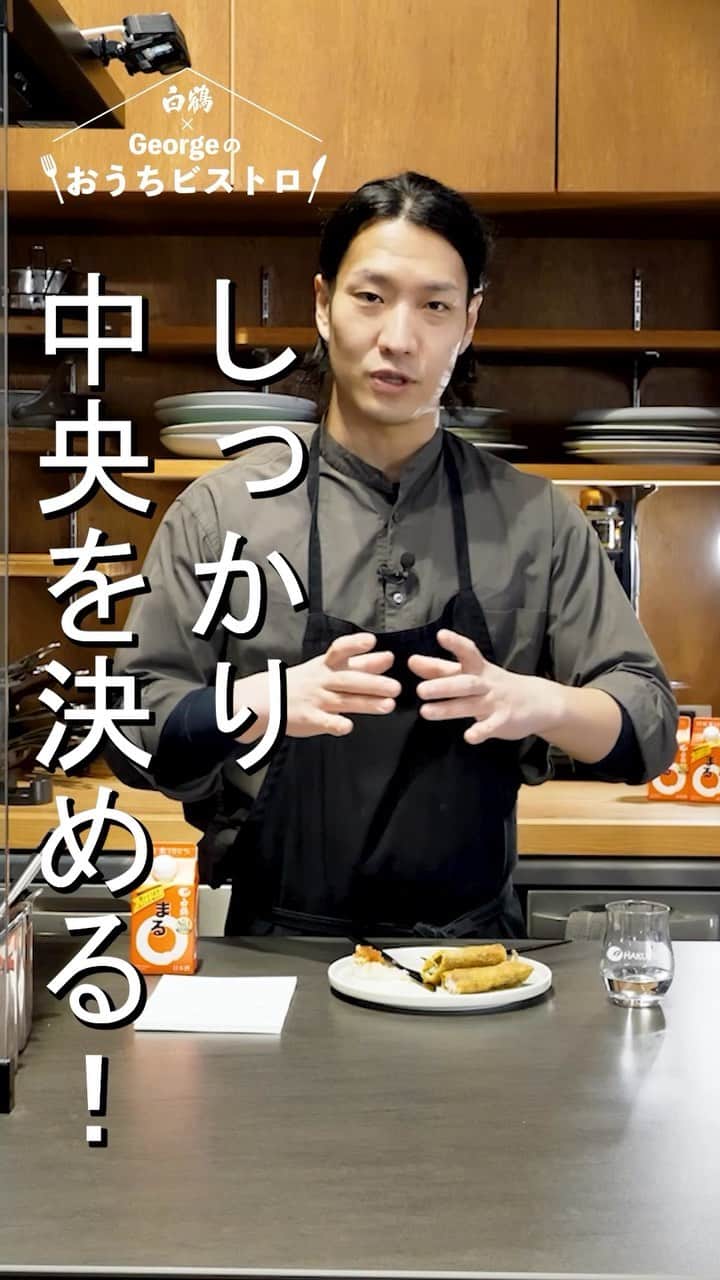 白鶴酒造株式会社のインスタグラム：「🧐 映える盛り付けの秘訣をGeorgeが伝授！ 皆さんからの料理のお悩み大募集！ Georgeさんが、バシッと答えます！  Georgeのおうちレシピ、全編はこちらから！ https://youtu.be/5P19vaA_M6g  #白鶴 #料理 #悩み」