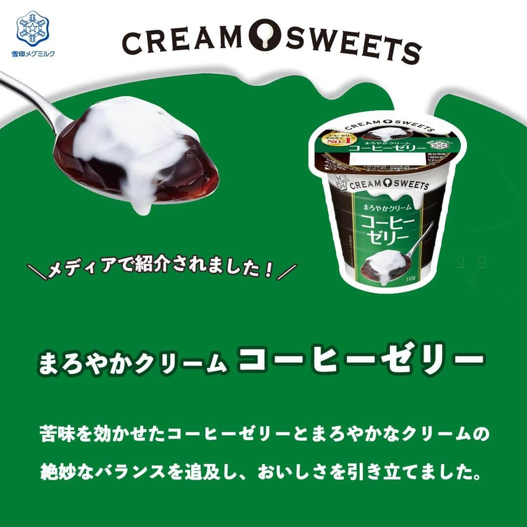 雪印メグミルクさんのインスタグラム写真 - (雪印メグミルクInstagram)「. . 「CREAM SWEETS コーヒーゼリー」☕が TBS「マツコの知らない世界」で紹介されました📢 . 「コーヒーゼリーの世界」で”いま買うべき市販品5選”に「まろやかクリーム コーヒーゼリー」に選ばれました✨ . 苦みを効かせたコーヒーゼリーとまろやかクリームの絶妙なバランスを追求し、おいしさを引き立てたコーヒーゼリーです♪ . 是非おためしください🥄 . 商品詳細はリンクツリー🌳のブランドサイト一覧からサイトへアクセスしてチェック➤➤➤ . . #CREAMSWEETS #クリームスイーツ #コーヒーゼリー #スイーツ #デザート #ほっとひといき #雪印メグミルク #マツコの知らない世界」5月31日 17時17分 - megmilk.snowbrand