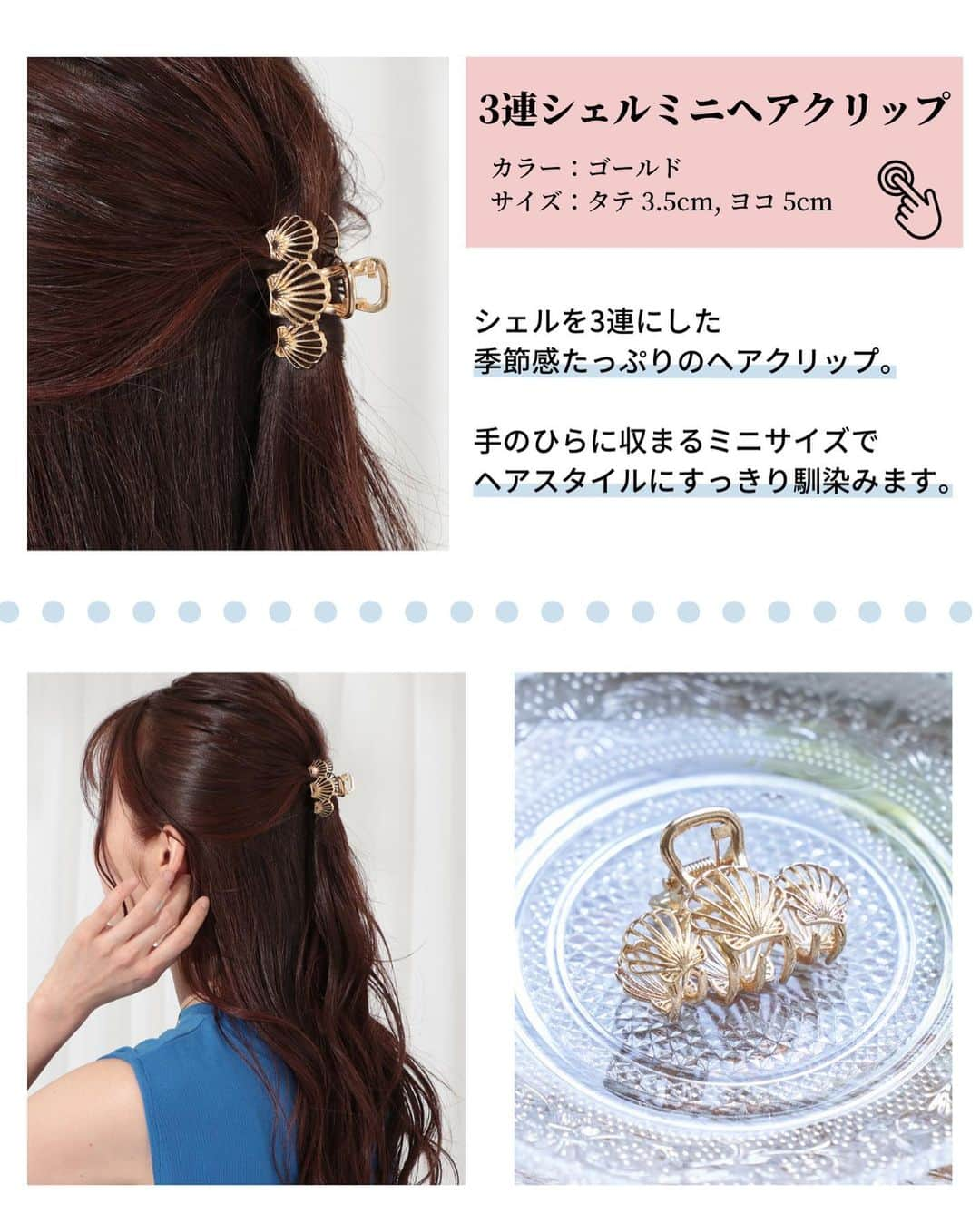 ANAP ONLINE SHOPさんのインスタグラム写真 - (ANAP ONLINE SHOPInstagram)「【コーデ格上げ♡盛れるヘアクリップ7選】  5/31発売の新作アイテムから、 7つのヘアクリップご紹介します♪  5/31の新作は他にも14アイテムありますので、  ぜひプロフィール(@anap_onlineshop )のURLから、公式サイトを覗いてみてください👀  🔍商品情報  ハンドウェーブヘアクリップ 559-5798 ラウンドウェーブヘアクリップ 559-5797 マーメイドヘアクリップ 559-5793 SorbetColorヘアクリップ 559-5799 3連シェルミニヘアクリップ  559-5794 シーシェルミニヘアクリップ 559-5795 オーロラヘアクリップ 559-5796  —————————————————  @anap_onlineshopは、 トレンドアイテムを取り扱うプチプラファッション通販です♡ ANAPの他にも様々なジャンルのブランドを取り扱っています✨  また、商品をオトクに買えるキャンペーンをほぼ毎日開催！ ストーリーズにてオトクな情報を発信中📢 お見逃しのないよう、是非フォローをお願い致します！  ▼▼▼▼　開催中イベント　▼▼▼▼ 只今、@anap_onlineshopにて 🔥ギャルWEEK🔥 ギャルアイテムのpick upセール開催中！  💝開催期間💝 5/29(月)10:00〜6/5(月)8:59  詳細はプロフィールURLorハイライトをチェック✔  —————————————————  #anap #春夏コーデ #カジュアルコーデ #大人カジュアルコーデ #ヘアクリップ #ヘアアレンジ #ヘアクリップアレンジ」5月31日 19時00分 - anap_onlineshop