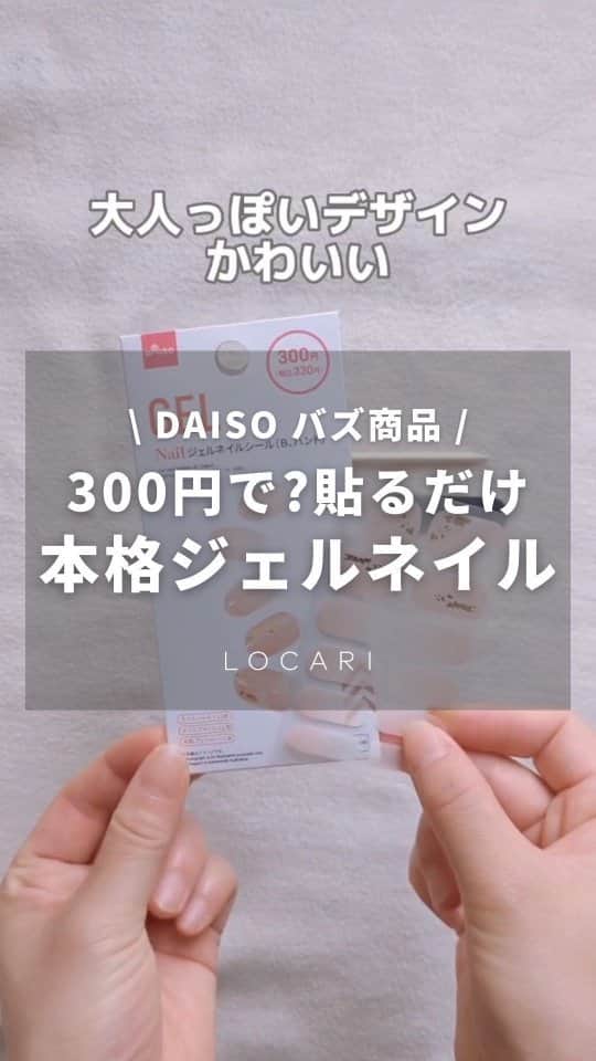 Locariのインスタグラム：「300円なのにクオリティ高い♡使用感はこちら↓  【DAISO生ジェルネイルシール】  ☑ヤスリ、甘皮処理、ネイルシールが入ってる ☑片手につき6枚あるからサイズ不安な人も大丈夫！ ☑デザインもかわいくて本格的  ▼使用感 3~4日持ちました！週末イベント用にちょっと爪やりたいな〜ってときにおすすめです♡ なにより簡単だしデザインがたくさんあって選ぶのも楽しいですよ〜✨  #DAISO#ダイソー#ダイソー購入品#ジェルネイル#ジェルネイルシール #ネイルシール #おうちネイル#セルフネイ ル#LOCARI」