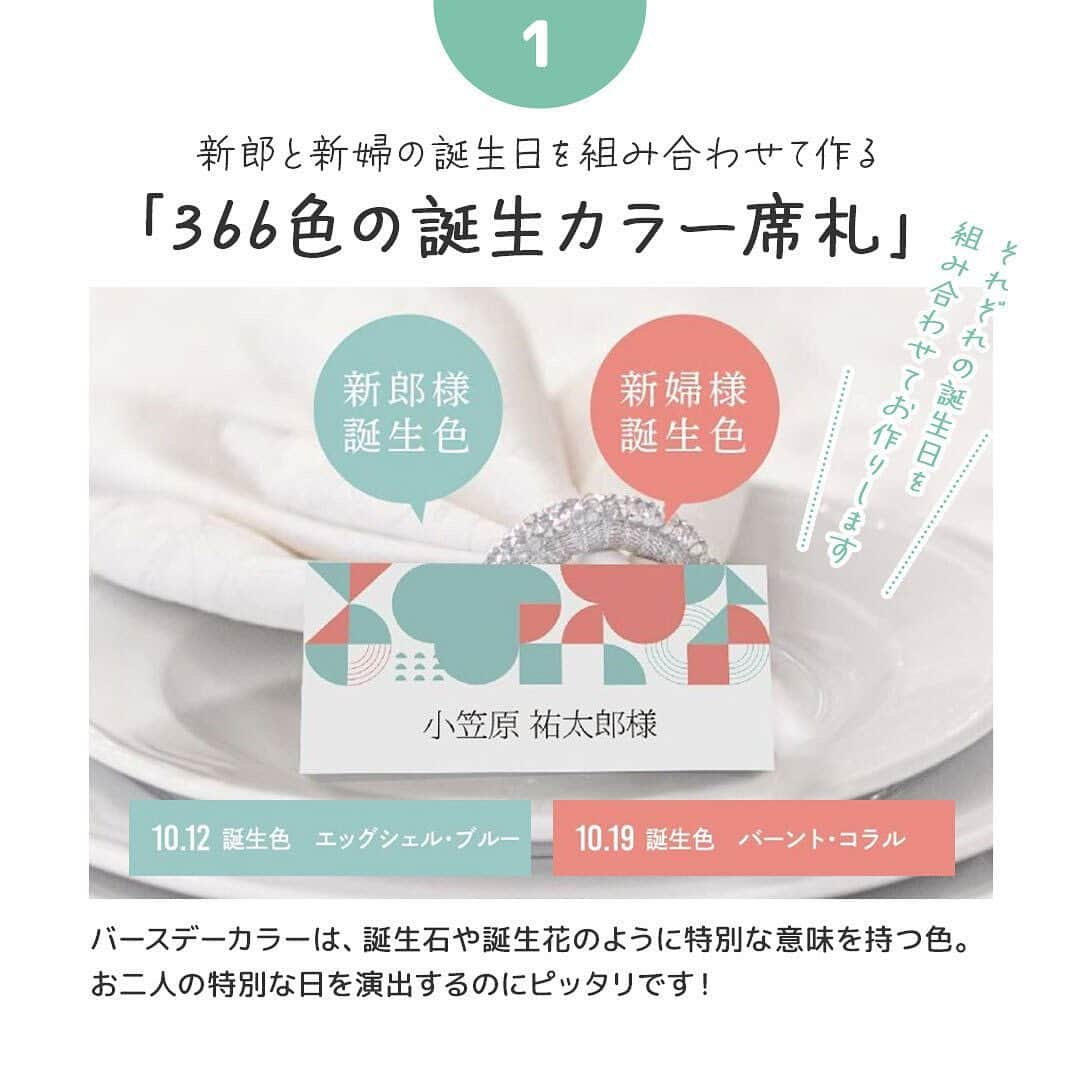 プレ花嫁さんの為の結婚式アイテム通販ファルべさんのインスタグラム写真 - (プレ花嫁さんの為の結婚式アイテム通販ファルべInstagram)「＼十人十色な仕上がりに🎨／ #誕生日 にちなんで作る#席札 3選💖  ✼••┈┈┈┈••✼••┈┈┈┈••✼••┈┈┈┈••✼ 結婚が決まったら【ファルベ】 おしゃれなアイテムが揃う通販サイト @wedding_farbe 新作情報や人気アイテムをはじめ、 結婚準備のお役立ち情報を毎日投稿しています🤗 ✼••┈┈┈┈••✼••┈┈┈┈••✼••┈┈┈┈••✼  新郎新婦の#誕生日カラー を 組み合わせて作る席札をご紹介します😉 どんな色があるのか見るだけでも楽しいですし、 自分たち夫婦の組み合わせだとこうなるんだ！ というのを見つけるのも楽しいですよ♪ 5月～7月分しか登場していないのですが、 花ことば席札なんていうのも仲間入りしています😊 ↑これは今から12ヶ月分網羅してく予定です😉  誕生日や#誕生月 でカラーを 選んでいただくのはもちろんですが、 「二人の記念日で組み合わせたい！」 「この月日が好きだから」 「ラッキーカラーで選びたい！」 「ただ単にこの色の組み合わせが気に入った」 などなど、自由に選んでいただいてもOK👌 どんな組み合わせをつくるか想像するのも楽しいですよ～  ⁡スワイプして、内容をCHECK☝️ 結婚準備中のプレ花さん達にとって 少しでも参考になれば幸いです😊💕 ⁡ 参考になるお役立ち情報たくさん❣️ 文例集なども豊富に揃った #ファルべウェディングお役立ち情報 も あわせてCHECKしてみてね👀✨ ⁡ *+:｡.｡ ｡.｡:+**+:｡.｡ ｡.｡:+**+:｡.｡ ｡.｡:+* ⁡ #ファルベ #farbe . ▼詳しくはプロフィールへ▼ -------- @wedding_farbe -------- URLをCHECK!! ⁡ #結婚式準備 #結婚式準備プレ花嫁 #結婚式アイテム #結婚式アイデア #2023春婚 #2023夏婚 #2023秋婚 #2023冬婚 #2024春婚 #2024夏婚 #2024秋婚 #2024冬婚 #ペーパーアイテム #席札オーダー #席札デザイン」5月31日 17時46分 - wedding_farbe
