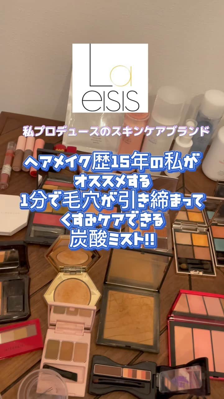 のインスタグラム：「5月31日から6月27日まで20%オフでアットコスメトーキョーで買えます😊お試しだけでも是非！！ #jucyメイク #メイク動画 #メイクアップアーティスト #jucyitem #スキンケア #毛穴 #くすみ #炭酸ミスト #化粧水 #laeisis @Laeisis(ラエイシス)」