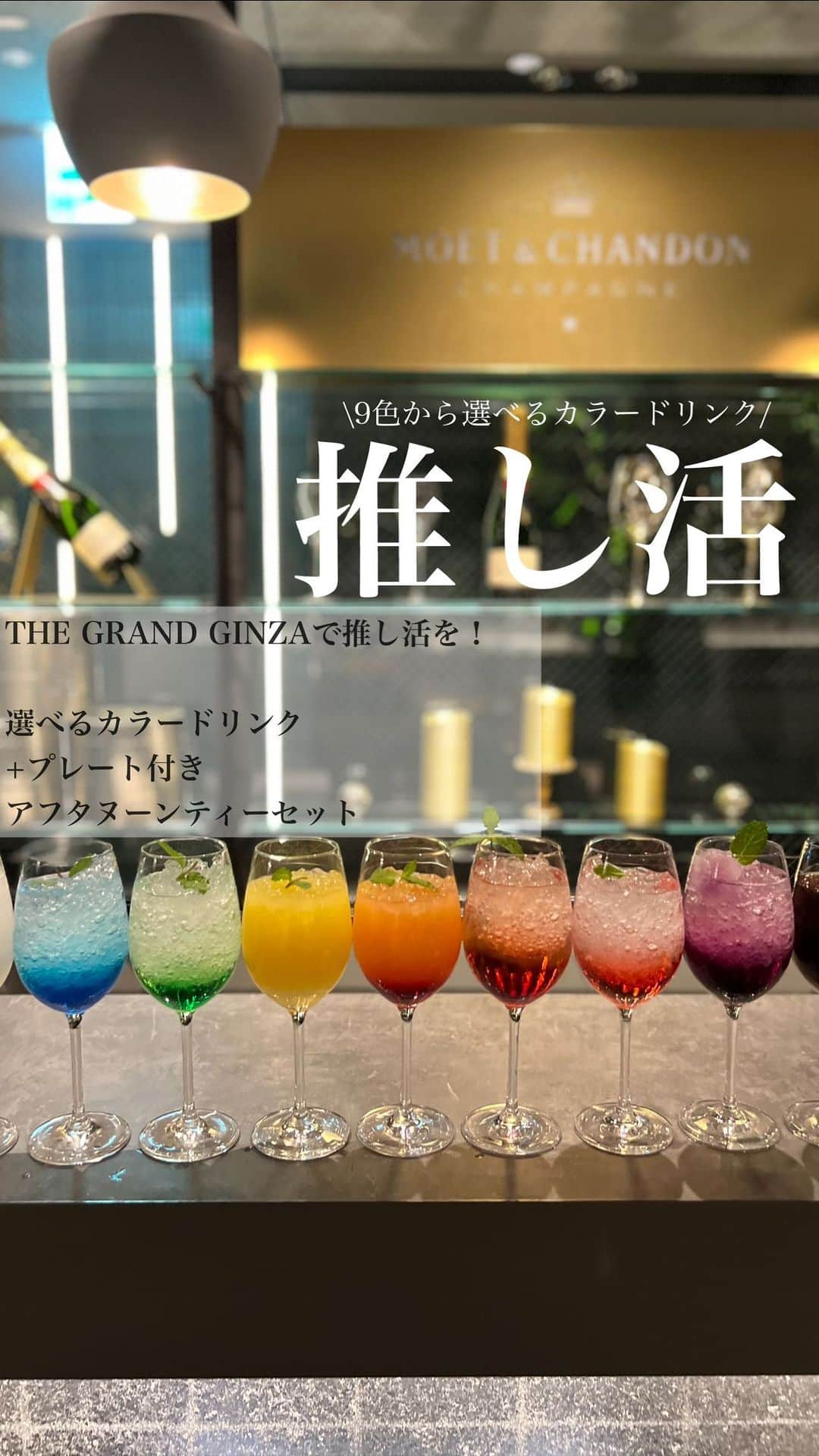 ザ・グラン銀座　(THE GRAND GINZA) のインスタグラム：「🍹  推し活を楽しもう！ 9色から選べるカラードリンク付き アフタヌーンティセット  ▶︎2023年5月1日(月)〜8月31日(木) ▶︎THE GRAND LOUNGEにて ▶︎5,700円(税込・サービス料別) ▶︎選べるカラードリンク1杯 　アフタヌーンティーセット 　プレート  #銀座 #銀座シックス #ザグラン銀座 #グラン銀座 #thegrandlounge #スイーツ #デザート #afternoontea #ヌン活 #抹茶 #抹茶スイーツ#アフタヌーンティー #推し活 #推しのいる生活 #推しカラー #銀座でヌン活 #苺のミルフィーユ #カフェ #銀座カフェ #カフェスタグラム #カフェ巡り #カフェ好き #thegrandginza #grandginza #ginza #ginzasix #followme #like4like」