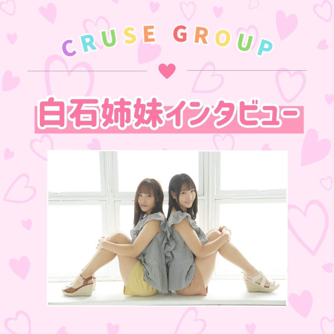 クルーズグループ【公式】のインスタグラム：「【白石姉妹インタビュー】  AV女優として活躍している双子の白石姉妹にインタビューしました😊🎤 2人の回答はスワイプして確認してみてください😉✨  ①のんちゃんのデビューのきっかけは？ ②クルーズグループに入って良かったことは？ ③AV業界や初めての撮影について不安に感じたことは？ ④妹ののんちゃんから聞く前はＡＶ業界ってどういうところだと思ってた？ ⑤妹と同じ事務所をあえて選んだ理由は？ ⑥双子ということで特徴的だと思うのですが、身バレは気にしてない？ ⑦将来の夢や目標は？ ⑧高収入アルバイトをこれから始めようと思っている方へ一言！  AV業界に興味のある方は、ぜひご応募ください😊💖  ✼… ┈┈┈┈ ┈┈┈┈ ┈┈┈┈ ┈┈┈┈ @cruse_group_tokyo では、女の子に役立つコラムや情報を発信中♥ あなたに合ったお仕事をご紹介します！😌 業界や女優活動が気になる方、ぜひプロフィールURLからお問合せください♩ TEL☎: 0120-555-155 ┈┈┈┈ ┈┈┈┈ ┈┈┈┈ ┈┈┈┈ …✼  #クルーズグループ #crusegroup #avプロダクション #芸能事務所 #芸能プロダクション #セクシー女優 #セクシーモデル #av女優 #av #グラビア #グラビアアイドル #グラドル #グラビアモデル #アイドルになりたい #女の子募集中 #モデル募集 #モデル募集中 #セクシーアイドル #セクシー美女 #美人 #女の子求人 #女子求人 #インタビュー」