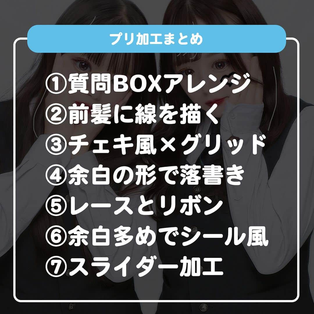 ダブルフォーカス【公式】さんのインスタグラム写真 - (ダブルフォーカス【公式】Instagram)「他の投稿はコチラ→ @doublefocus_jp 🍀プリ加工　7選🍀  すぐ参考にできる、プリクラを可愛くする方法🪄 みんなはプリ機で落書き派？後から加工派？  ※掲載されているアイテムは全て、タグ付けしているご本人様の私物です。  ❁・❁・❁・❁・❁・❁・❁・❁・❁・❁・❁  イオンの学生向けカジュアルブランド【ダブルフォーカス】 タグ付け または #ダブルフォーカス を付けて投稿すると紹介されるかも🖤  ❁・❁・❁・❁・❁・❁・❁・❁・❁・❁・❁  #ダブルフォーカス #doublefocus #jkブランド #ljk #sjk #fjk #放課後jk #タイムリミット女子高生 #jkの素敵な思い出 #制服コーデ #jkの放課後 #jkの日常  #青春の記録 #青春フォトグラフ #プリ加工 #ぷりんと倶楽部 #プリクラ加工 #グリッド加工 #プリクラポーズ #チェキ」5月31日 18時00分 - doublefocus_jp