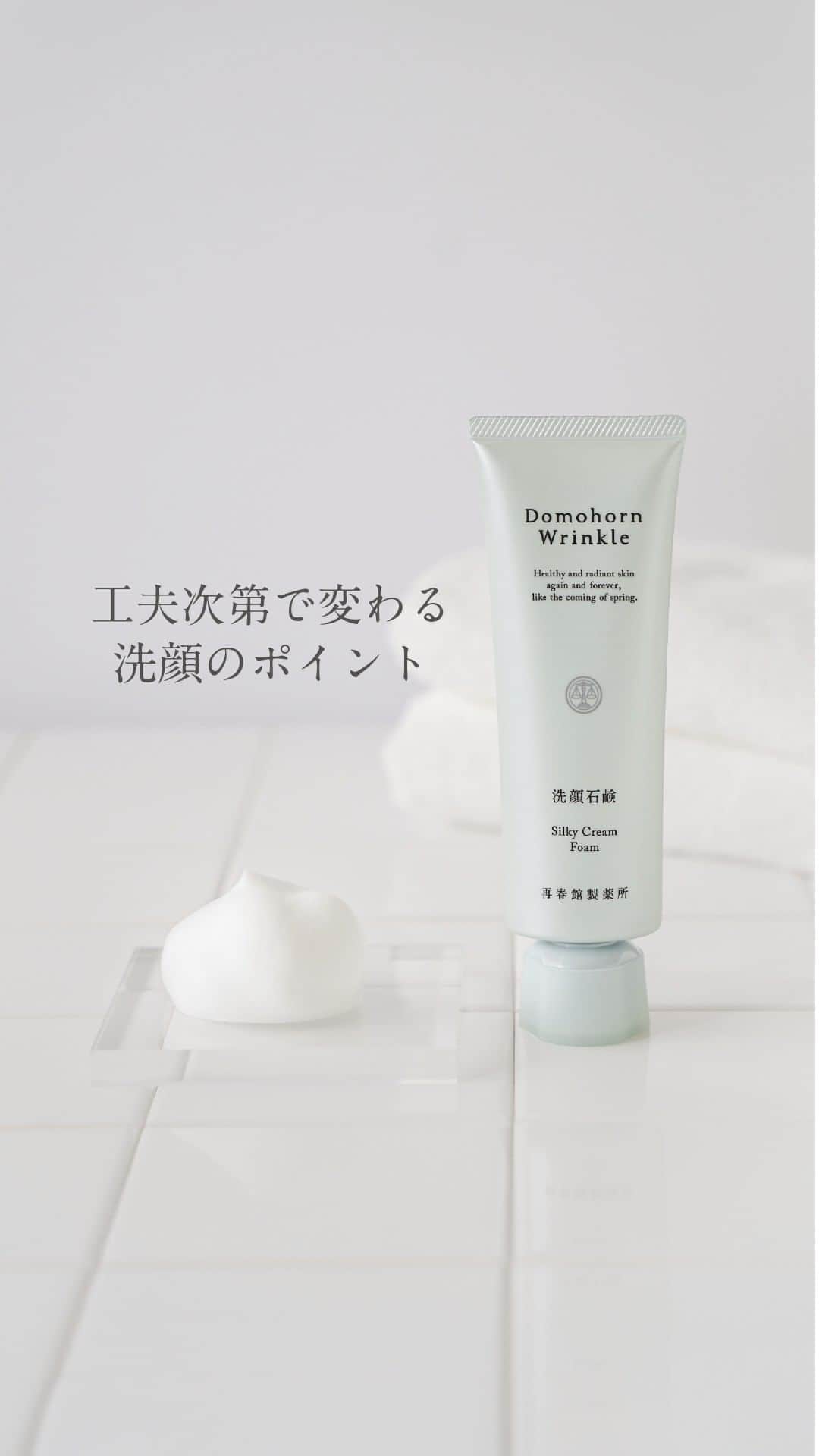 【公式】ドモホルンリンクルのインスタグラム：「≪肌への負担を最小限に✨洗顔のコツ≫  洗顔は美肌づくりの第一歩。 しかし、やり方によっては肌にダメージを与えてしまう原因にも…⚡  正しい方法で洗顔ができているか不安という方はもちろん ちゃんと出来ている！という方も 洗顔は朝晩毎日行うものだからこそ 肌に負担になってしまっていないか 一度ぜひ確認してみてください😊☝️  ＼コメントで教えて下さい✨／ ご紹介したコツを今までも実践していた方は「①」、 これから取り入れたい！という方は「②」の数字で ぜひコメントで教えてください♪  ---------------------------------------------- ＼そのほかの投稿も今すぐチェック！／ ぜひ @domohorn_wrinkle をフォローして、投稿をチェックしてみてください✅ ----------------------------------------------- ＿＿＿＿＿＿＿＿＿＿＿＿＿ #ドモホルンリンクル #ドモホルンリンクル公式 #再春館製薬所 #domohornwrinkle #基礎化粧品 #エイジングケア #化粧品 #スキンケア #コスメ好きな人と繋がりたい #美容好きさんと繋がりたい #エイジングコスメ #30代コスメ #40代コスメ #スキンケアマニア #スキンケア好きさんと繋がりたい #シワ改善 #シワ対策 #シミケア #自然由来 #漢方 #年齢肌 #保湿 #アラサー美容 #アラフォー美容 #肌悩み#洗顔石鹸#洗顔#美肌作り#石鹸#素肌作り ＿＿＿＿＿＿＿＿＿＿＿＿＿」