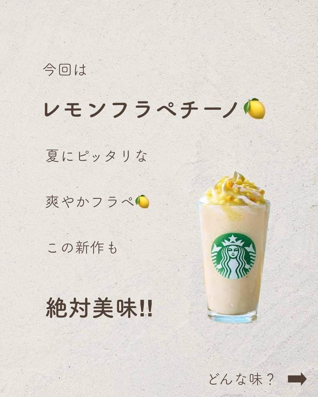 いんスタバぐらまーさんのインスタグラム写真 - (いんスタバぐらまーInstagram)「【スタバ新作🍋】瀬戸内レモンケーキフラペチーノが神レベルに美味しい🤤✨　　お得に楽しめるカスタム攻略マニュアルも→  こんばんは！ いんスタバぐらまー編集部のさゆです🕊  今日から発売の、瀬戸内レモンケーキフラペチーノのカスタムマニュアル紹介です！夏にぴったりな瀬戸内レモンがフラペチーノに！！ 絶対飲むしかない☺️  次回は、新作オススメカスタム3選ご紹介します🍋  ●ステンレスストロー カフェタイムのアクセサリーになるようなステンレスストローをつくりました🌱 @cuet_official  ⁡ ーあ、かわいい。　 そんな小さな感情が、自分自身の選択や自然に対するやさしさを考える「きっかけ」になりますように。 ⁡ ⁡ ━━━━━━━━━━━━━━━━━━━━━ ⁡ ⁡ ●歴代のドリンク別カスタム #ぺちの瀬戸内レモンケーキフラペチーノ ⁡ ●いんスタバぐらまー ☕️国内No. 1スタバアカウント 他のカスタムもみる▷ @instaba.gramer  ⁡ 📖マークから 【ドリンク別 厳選カスタム一覧】 　 🔎#ぺちの◯◯ で過去にご紹介した【全カスタム一覧】 ⁡ 🔎#スタバ豆知識〇〇(知りたいこと) で過去にご紹介した【スタバのお得情報】 ⁡  🤍アクセサリーのように 毎日持ち歩きたくなる【ステンレスストロー】　　@cuet_official ⁡ ⁡※価格について 4/12〜価格改正されました！以前の投稿は価格改訂前のお値段です。ご注意ください🙏🏻 ⁡ ━━━━━━━━━━━━━━━━━━━━━ ⁡ ⁡ 2023 /  5 / 31（wed） #瀬戸内レモンケーキフラペチーノ #いんスタバぐらまー#スタバ#スタバカスタム#スタバ新作カスタム#スターバックス#Theメロンofメロンフラペチーノ#スターバックスホリデー#STARBUCKS#新作 #カフェ #スタバ新作 #ステンレスストロー#ランチ#カフェ巡り#東京カフェ巡り#東京カフェ#スタバオススメカスタム#オススメカスタム.」5月31日 19時00分 - instaba.gramer