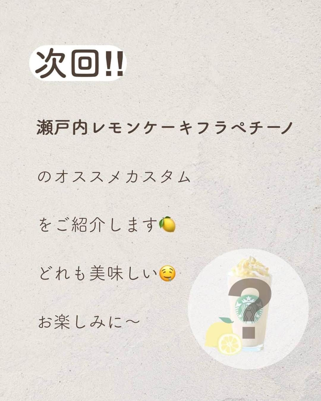 いんスタバぐらまーさんのインスタグラム写真 - (いんスタバぐらまーInstagram)「【スタバ新作🍋】瀬戸内レモンケーキフラペチーノが神レベルに美味しい🤤✨　　お得に楽しめるカスタム攻略マニュアルも→  こんばんは！ いんスタバぐらまー編集部のさゆです🕊  今日から発売の、瀬戸内レモンケーキフラペチーノのカスタムマニュアル紹介です！夏にぴったりな瀬戸内レモンがフラペチーノに！！ 絶対飲むしかない☺️  次回は、新作オススメカスタム3選ご紹介します🍋  ●ステンレスストロー カフェタイムのアクセサリーになるようなステンレスストローをつくりました🌱 @cuet_official  ⁡ ーあ、かわいい。　 そんな小さな感情が、自分自身の選択や自然に対するやさしさを考える「きっかけ」になりますように。 ⁡ ⁡ ━━━━━━━━━━━━━━━━━━━━━ ⁡ ⁡ ●歴代のドリンク別カスタム #ぺちの瀬戸内レモンケーキフラペチーノ ⁡ ●いんスタバぐらまー ☕️国内No. 1スタバアカウント 他のカスタムもみる▷ @instaba.gramer  ⁡ 📖マークから 【ドリンク別 厳選カスタム一覧】 　 🔎#ぺちの◯◯ で過去にご紹介した【全カスタム一覧】 ⁡ 🔎#スタバ豆知識〇〇(知りたいこと) で過去にご紹介した【スタバのお得情報】 ⁡  🤍アクセサリーのように 毎日持ち歩きたくなる【ステンレスストロー】　　@cuet_official ⁡ ⁡※価格について 4/12〜価格改正されました！以前の投稿は価格改訂前のお値段です。ご注意ください🙏🏻 ⁡ ━━━━━━━━━━━━━━━━━━━━━ ⁡ ⁡ 2023 /  5 / 31（wed） #瀬戸内レモンケーキフラペチーノ #いんスタバぐらまー#スタバ#スタバカスタム#スタバ新作カスタム#スターバックス#Theメロンofメロンフラペチーノ#スターバックスホリデー#STARBUCKS#新作 #カフェ #スタバ新作 #ステンレスストロー#ランチ#カフェ巡り#東京カフェ巡り#東京カフェ#スタバオススメカスタム#オススメカスタム.」5月31日 19時00分 - instaba.gramer